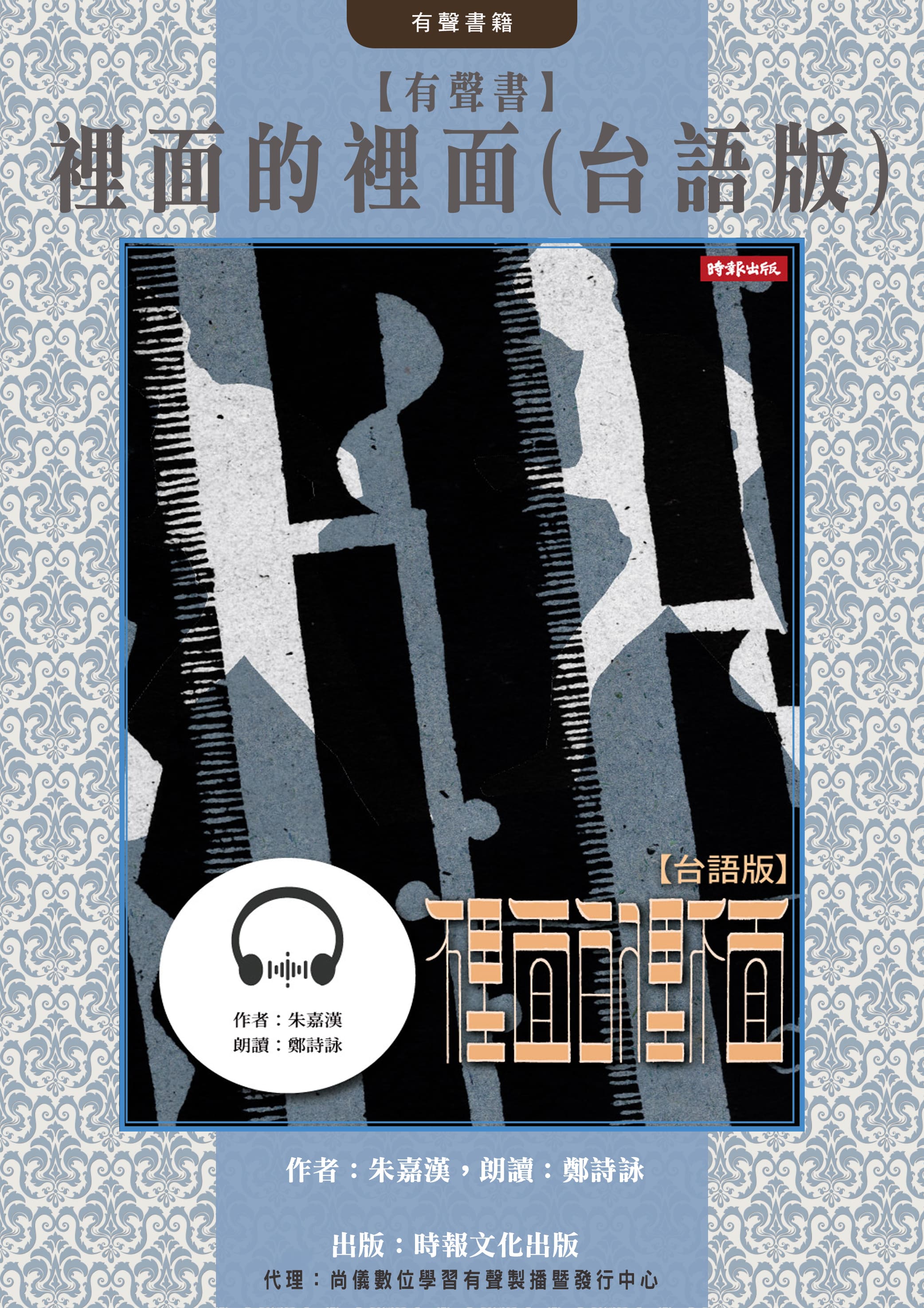 【有聲書】裡面的裡面(台語版)封面圖