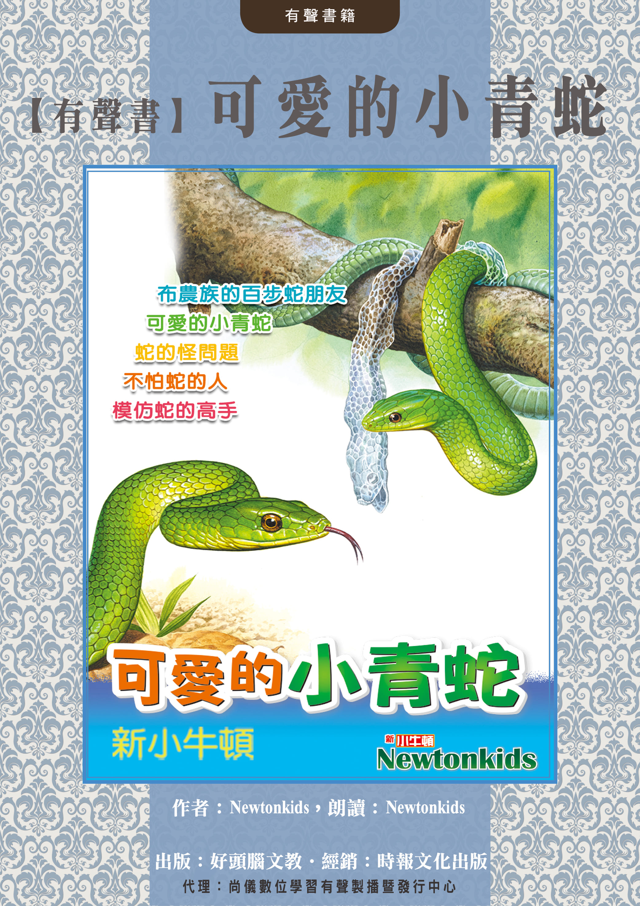 【有聲書】可愛的小青蛇封面圖
