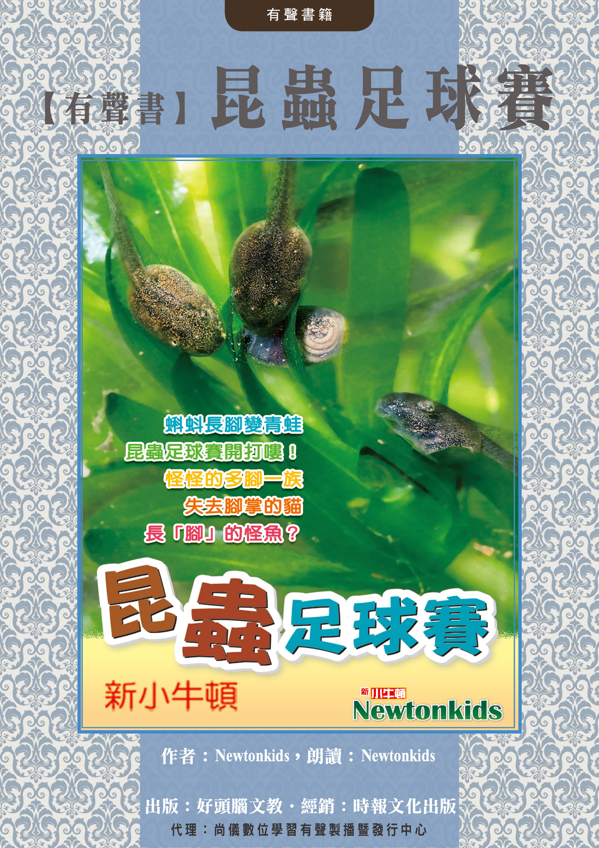 【有聲書】昆蟲足球賽封面圖