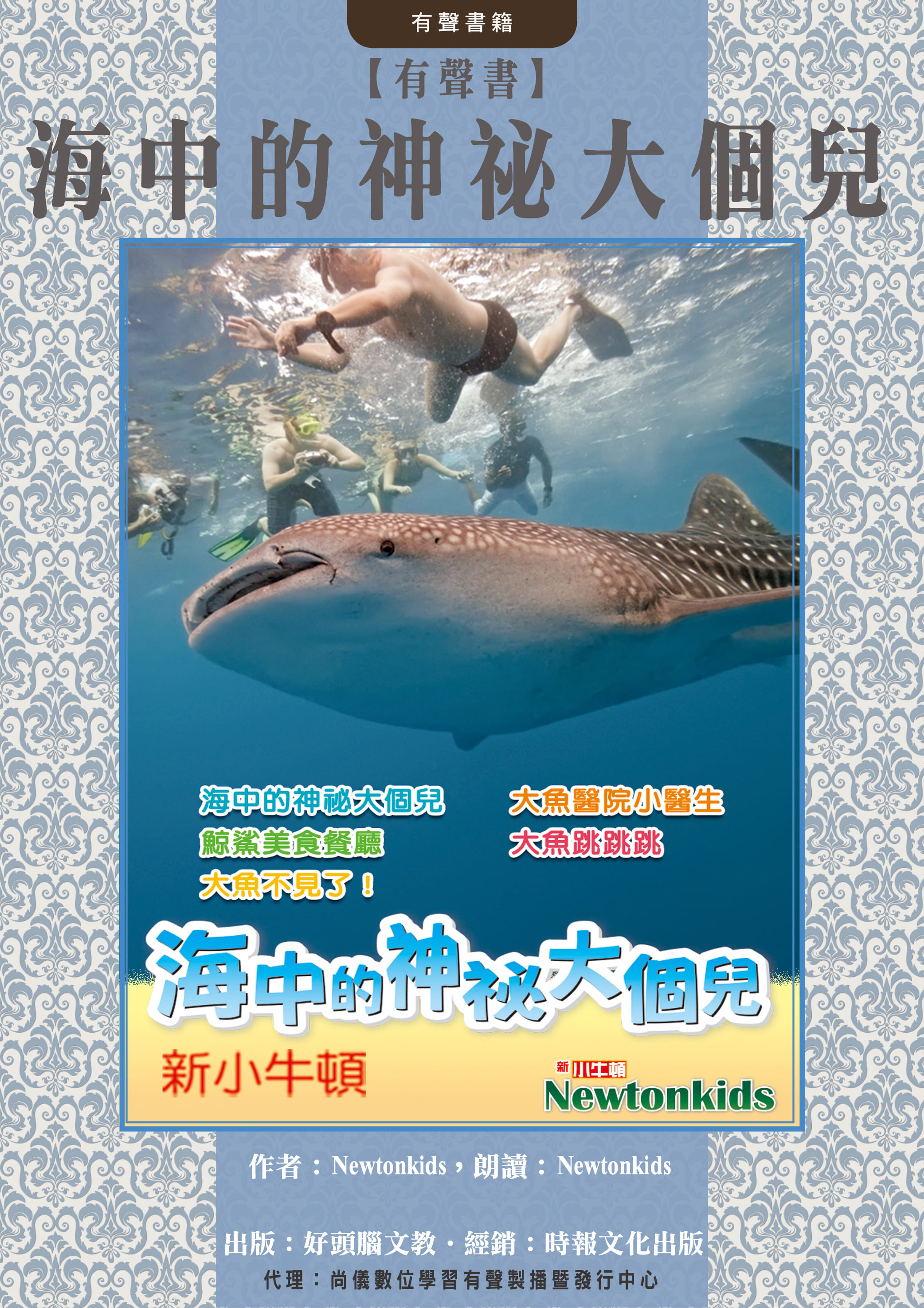 【有聲書】海中的神祕大個兒封面圖