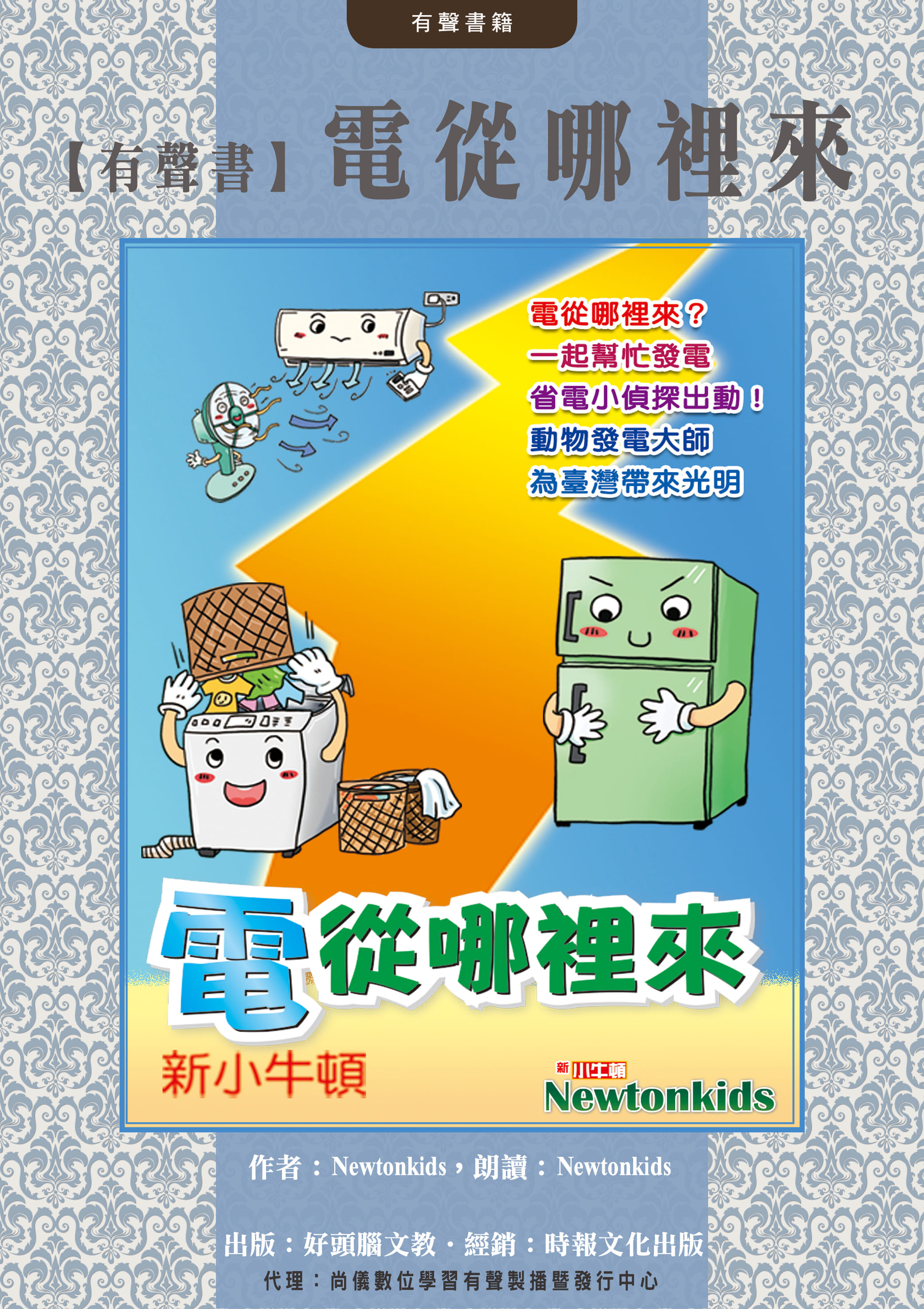 【有聲書】電從哪裡來封面圖