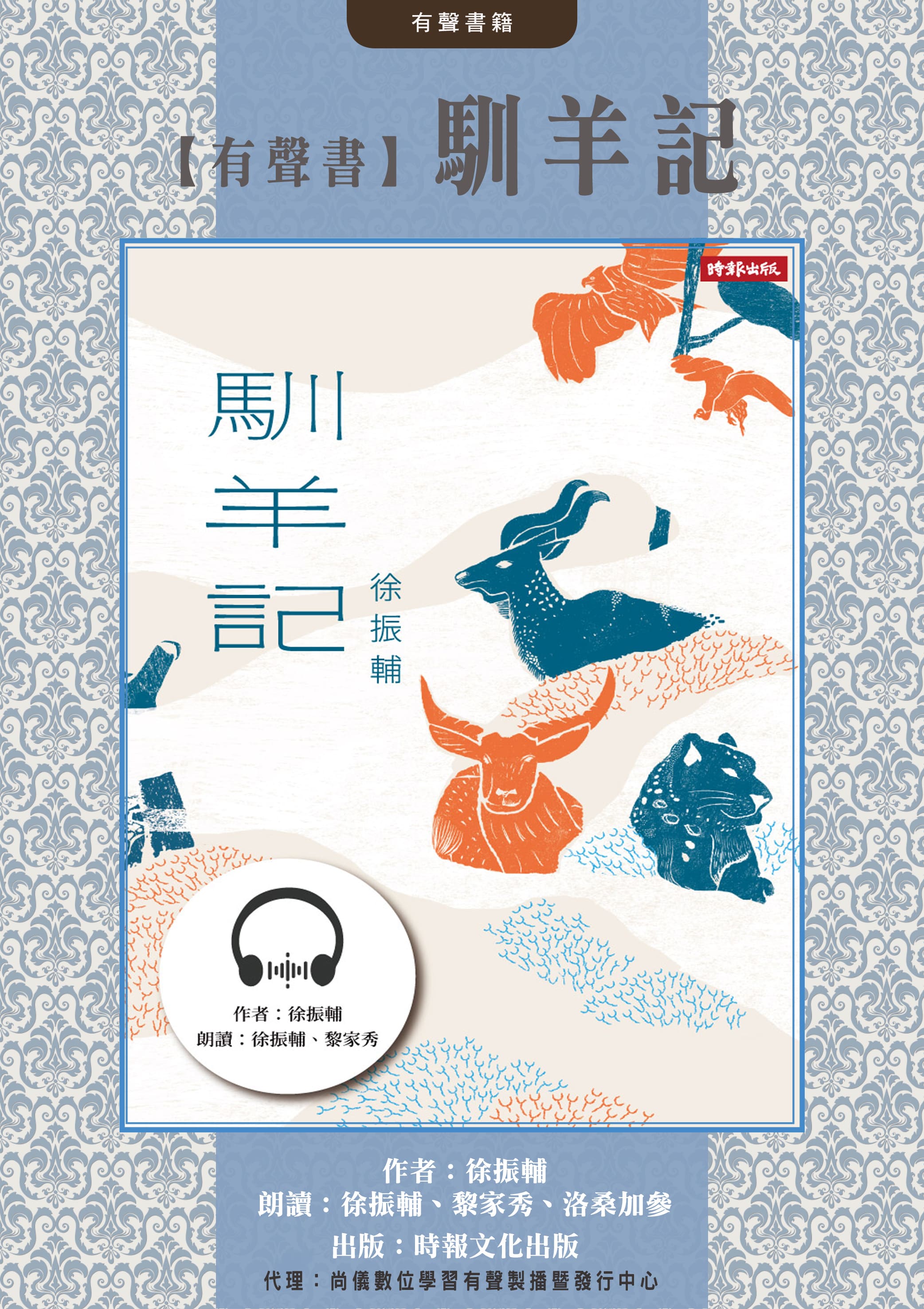 【有聲書】馴羊記