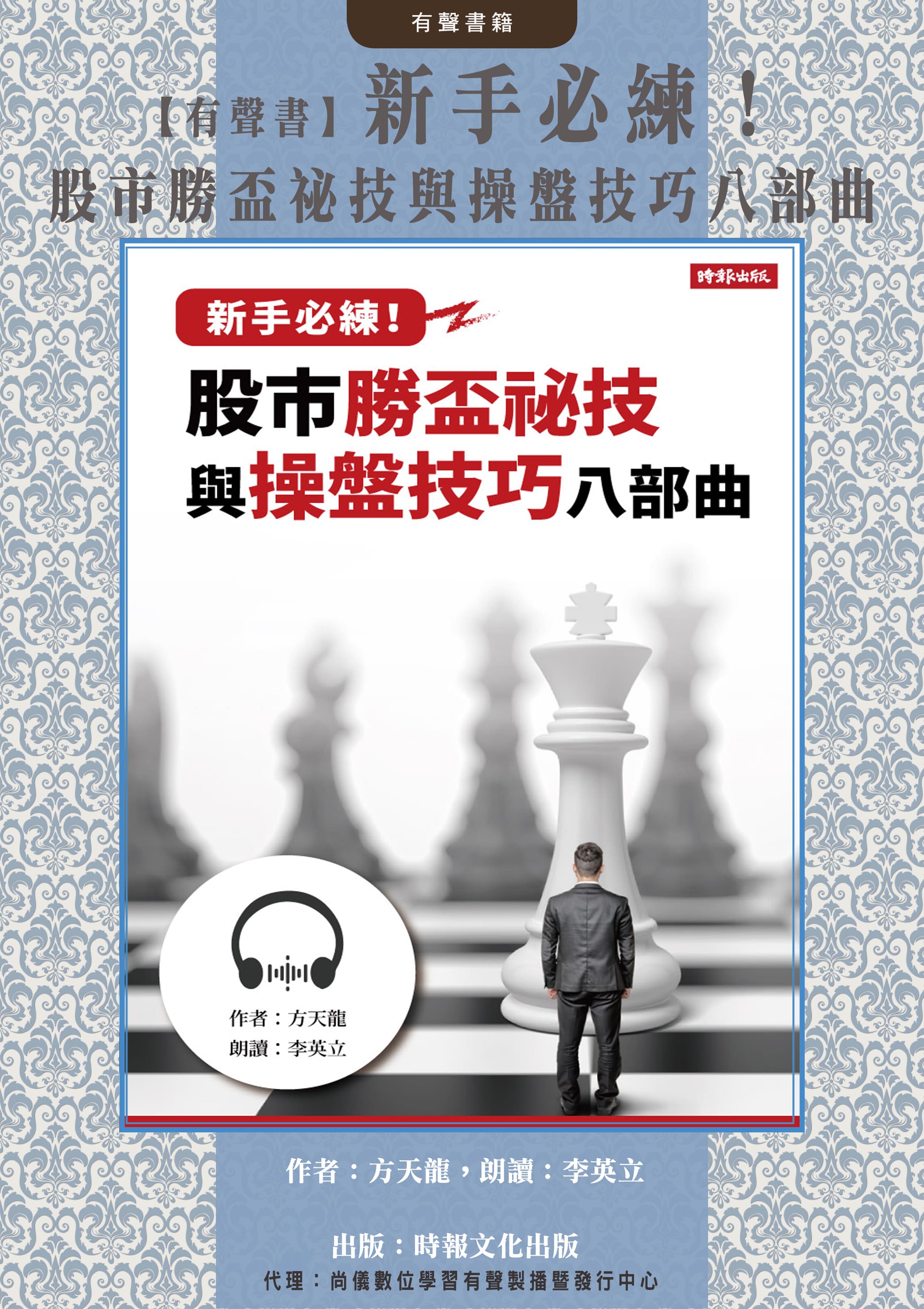 【有聲書】新手必練！股市勝盃祕技與操盤技巧八部曲封面圖