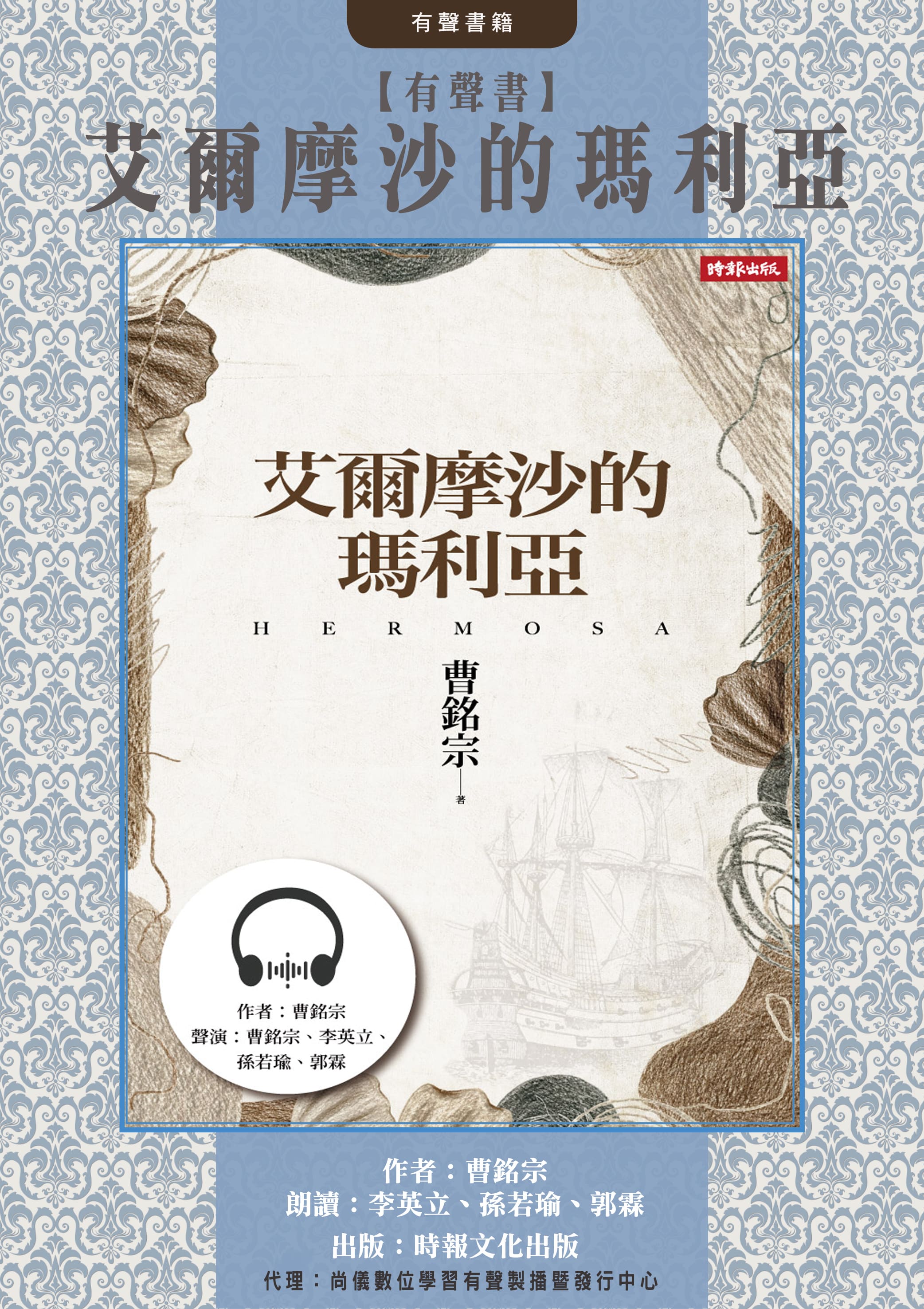 【有聲書】艾爾摩沙的瑪利亞封面圖