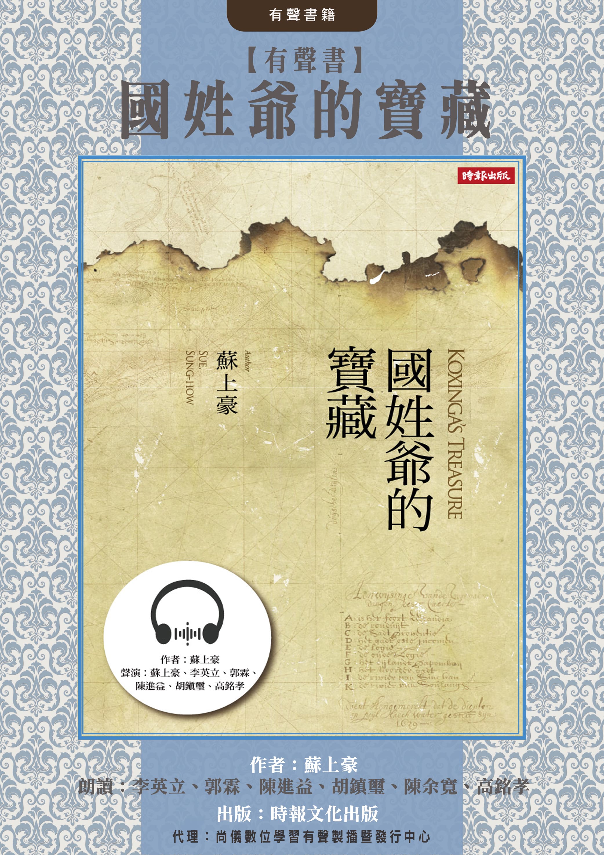 【有聲書】國姓爺的寶藏封面圖