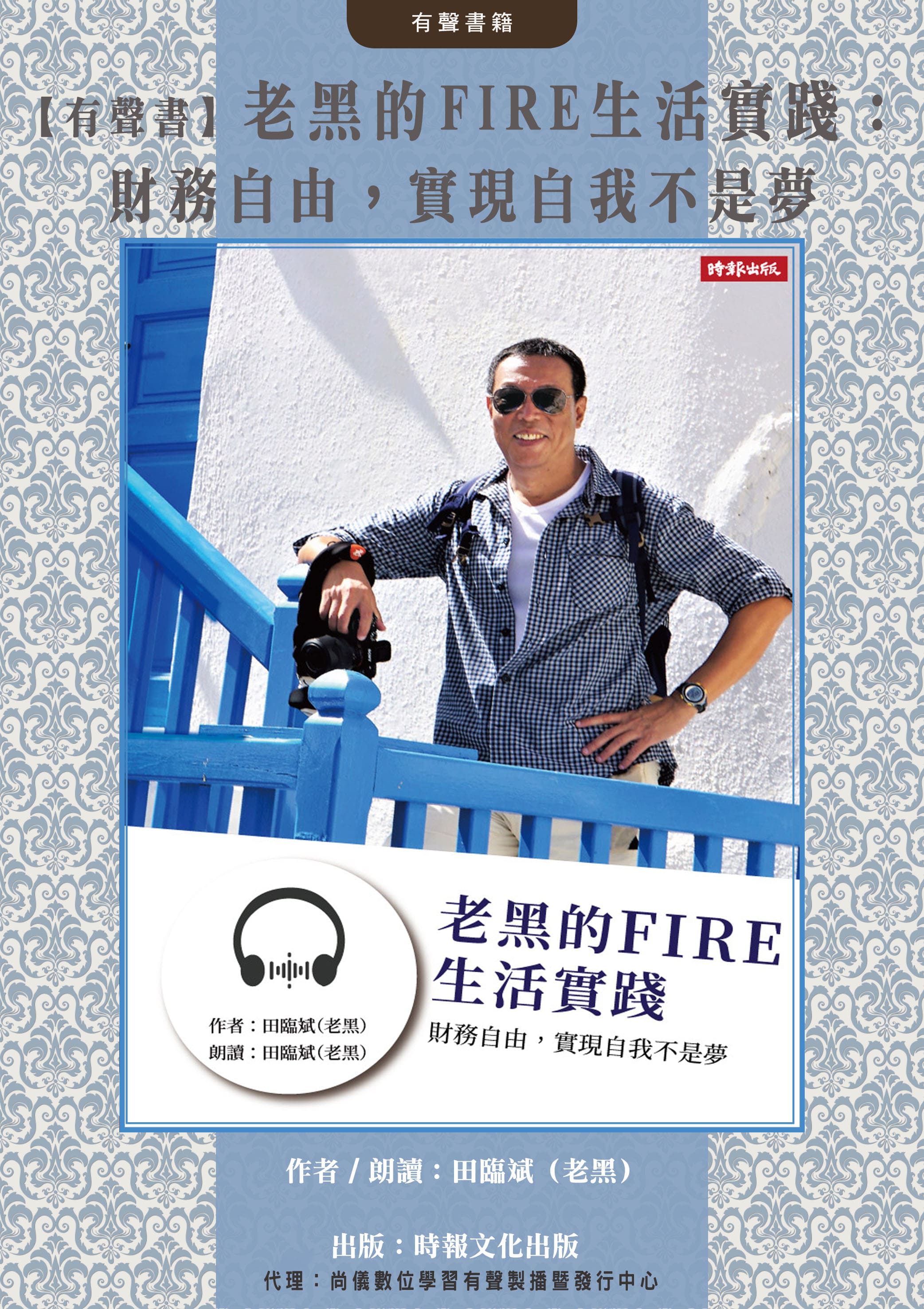 【有聲書】老黑的FIRE生活實踐：財務自由，實現自我不是夢封面圖
