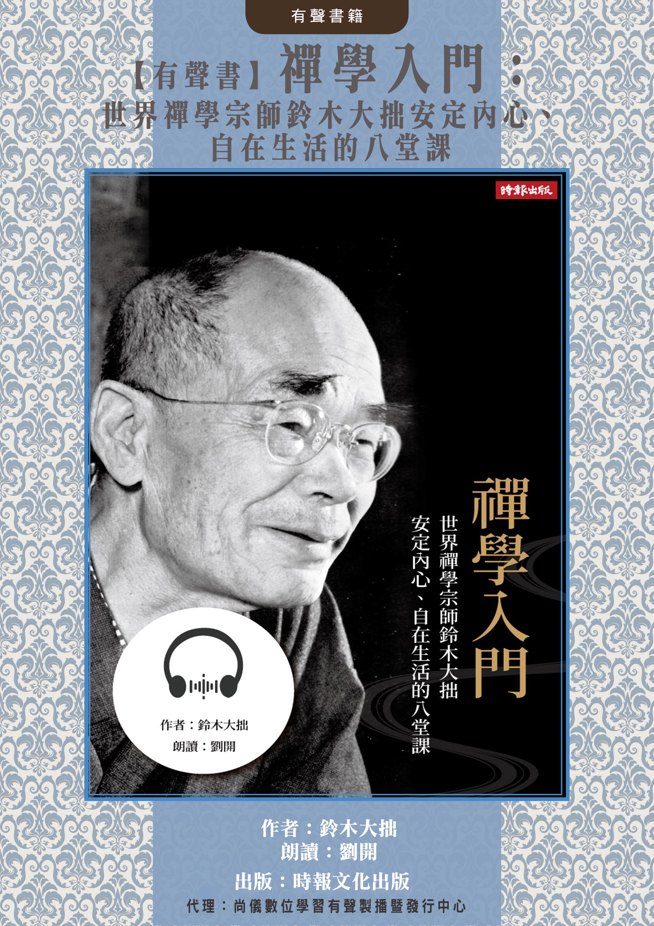 【有聲書】禪學入門：世界禪學宗師鈴木大拙安定內心、自在生活的八堂課封面圖