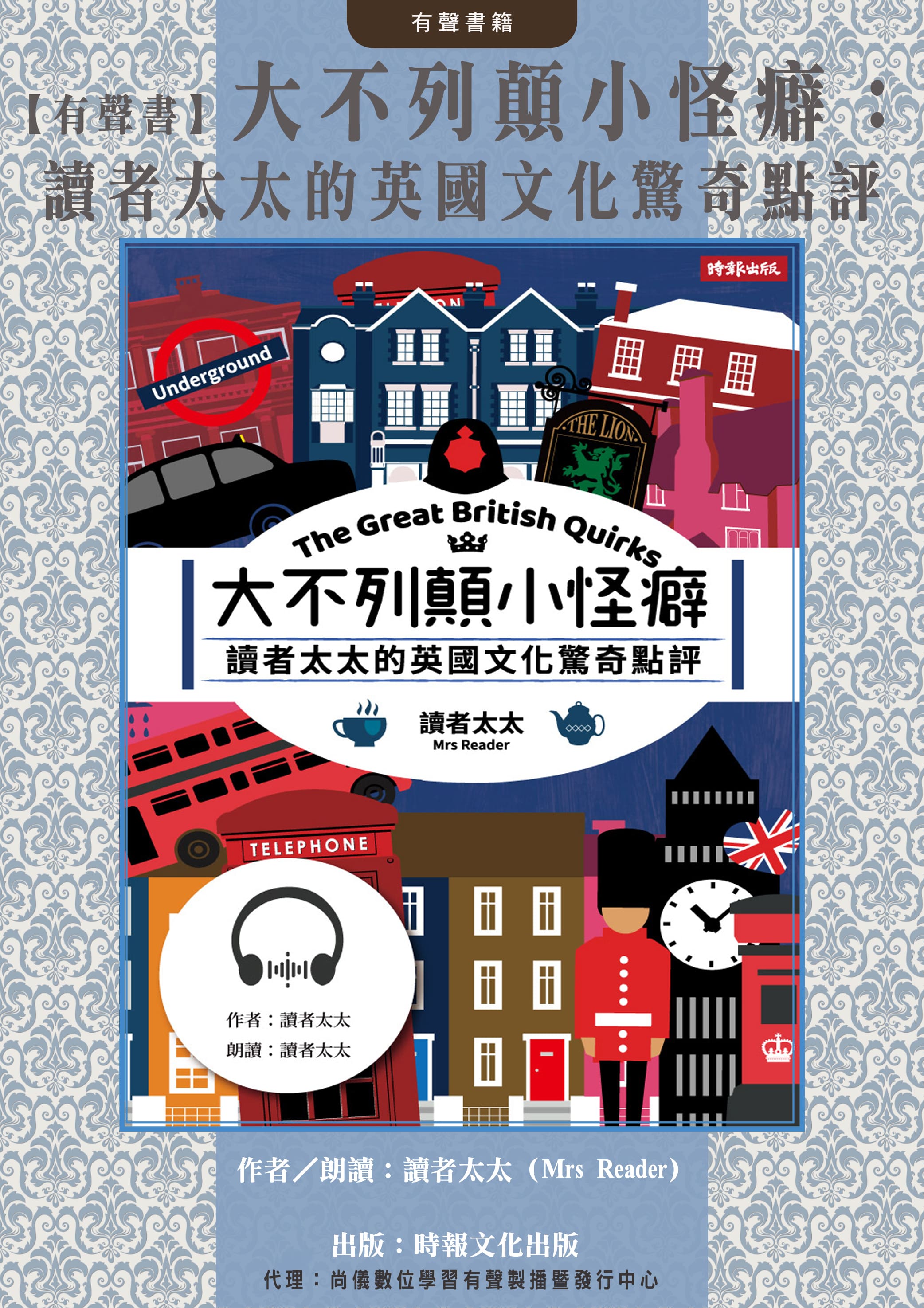 【有聲書】大不列顛小怪癖：讀者太太的英國文化驚奇點評封面圖