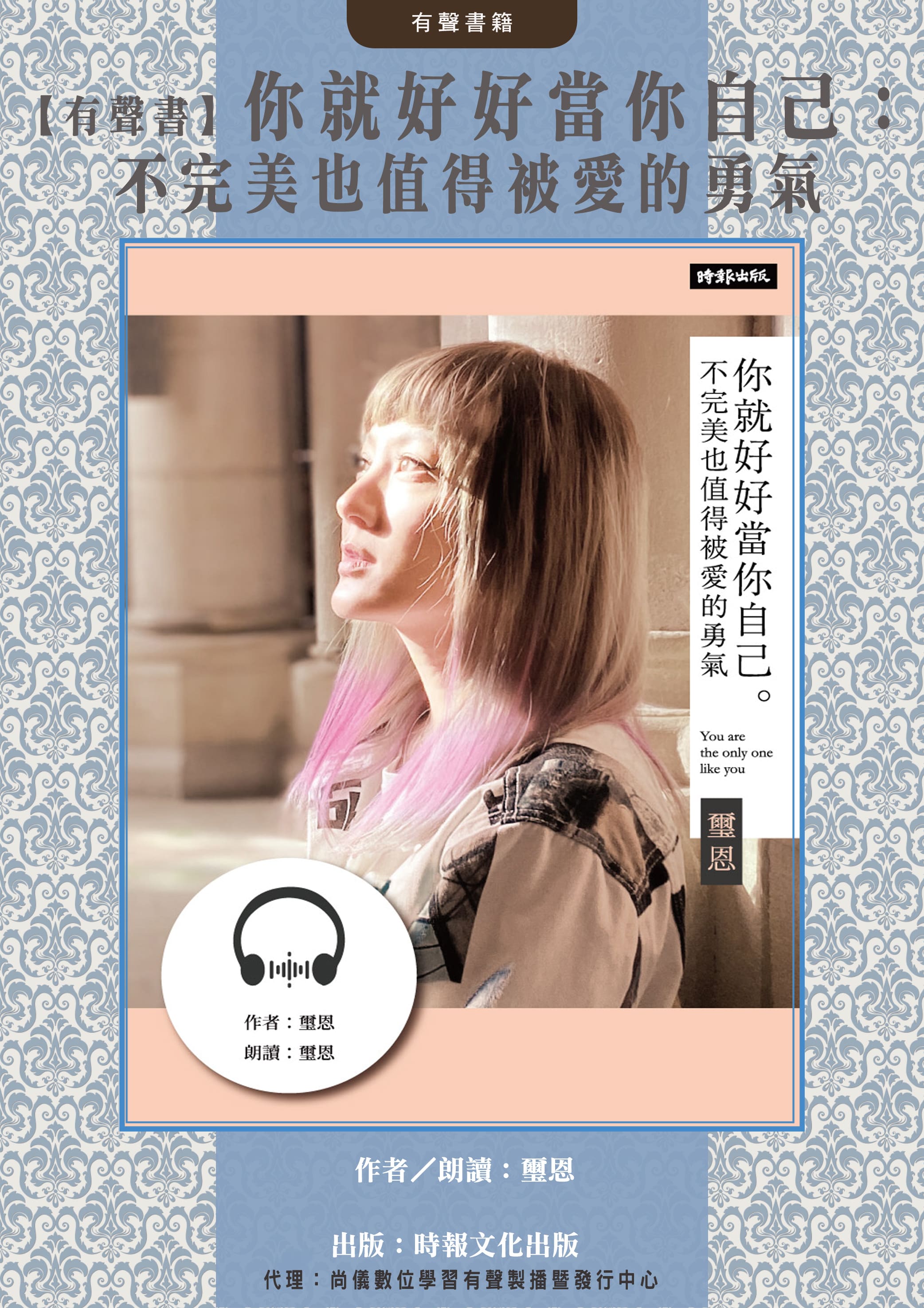 【有聲書】你就好好當你自己：不完美也值得被愛的勇氣封面圖