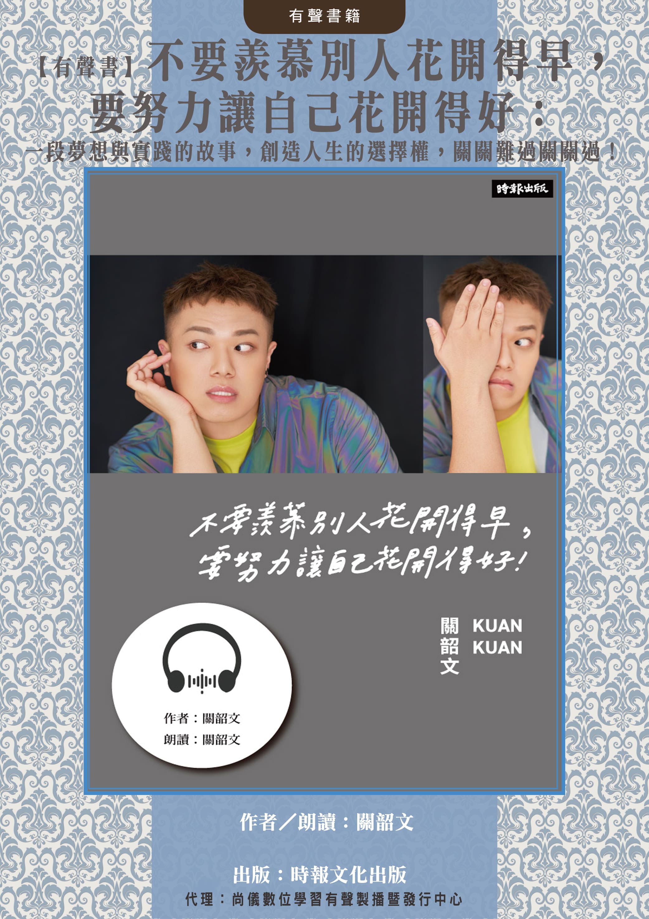 【有聲書】不要羨慕別人花開得早，要努力讓自己花開得好：一段夢想與實踐的故事，創造人生的選擇權，關關難過關關過！封面圖