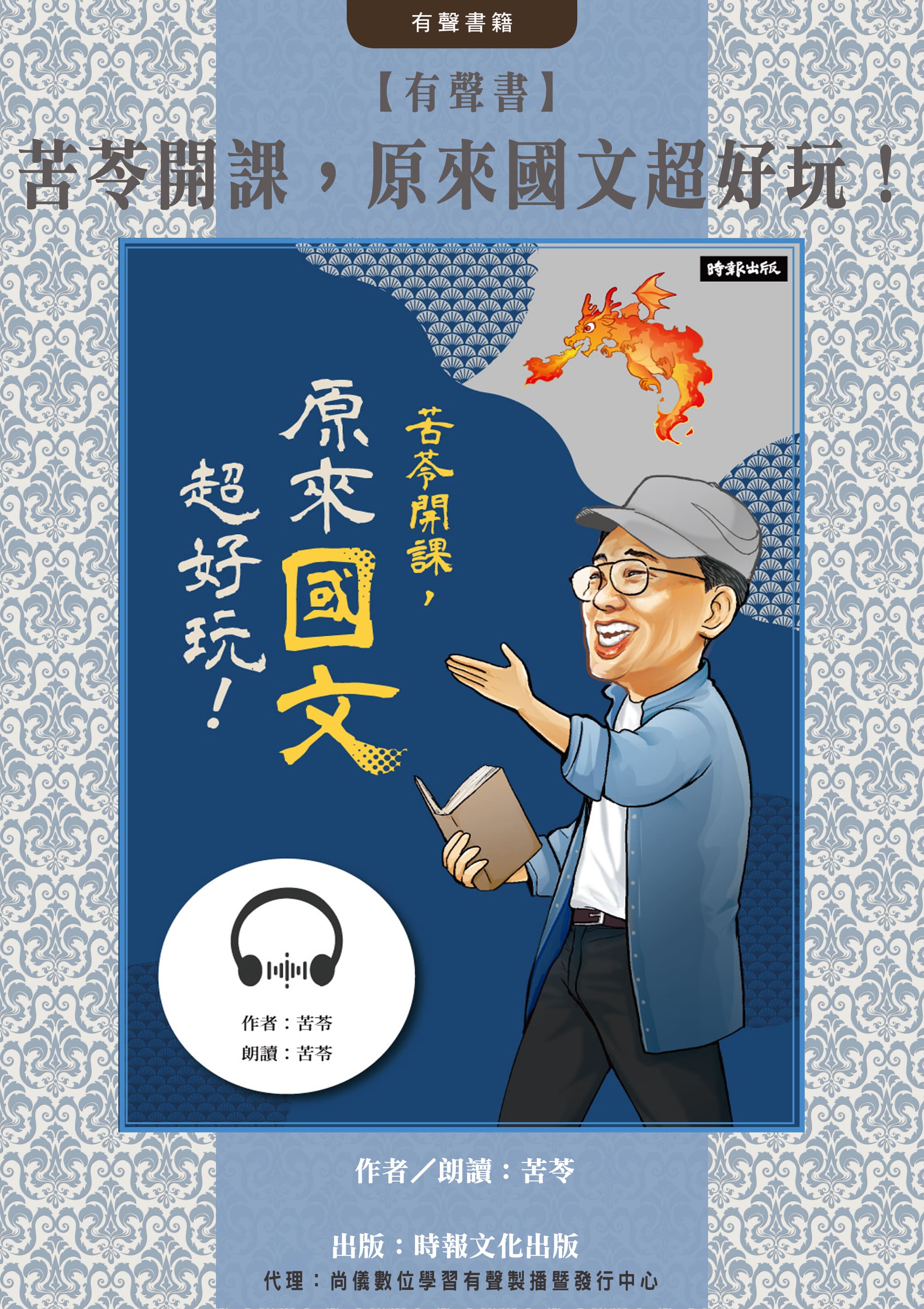 【有聲書】苦苓開課，原來國文超好玩！封面圖