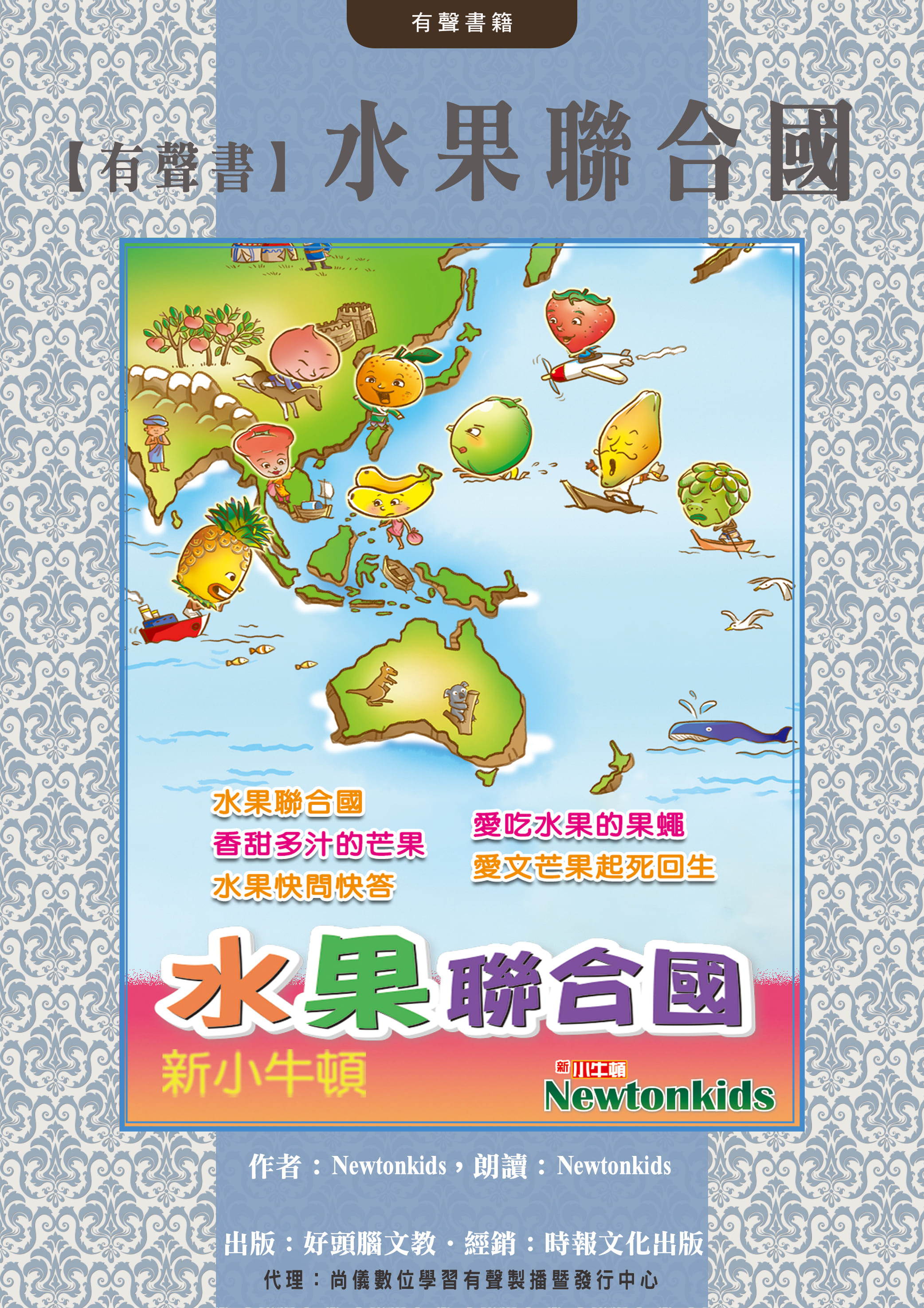 【有聲書】水果聯合國封面圖