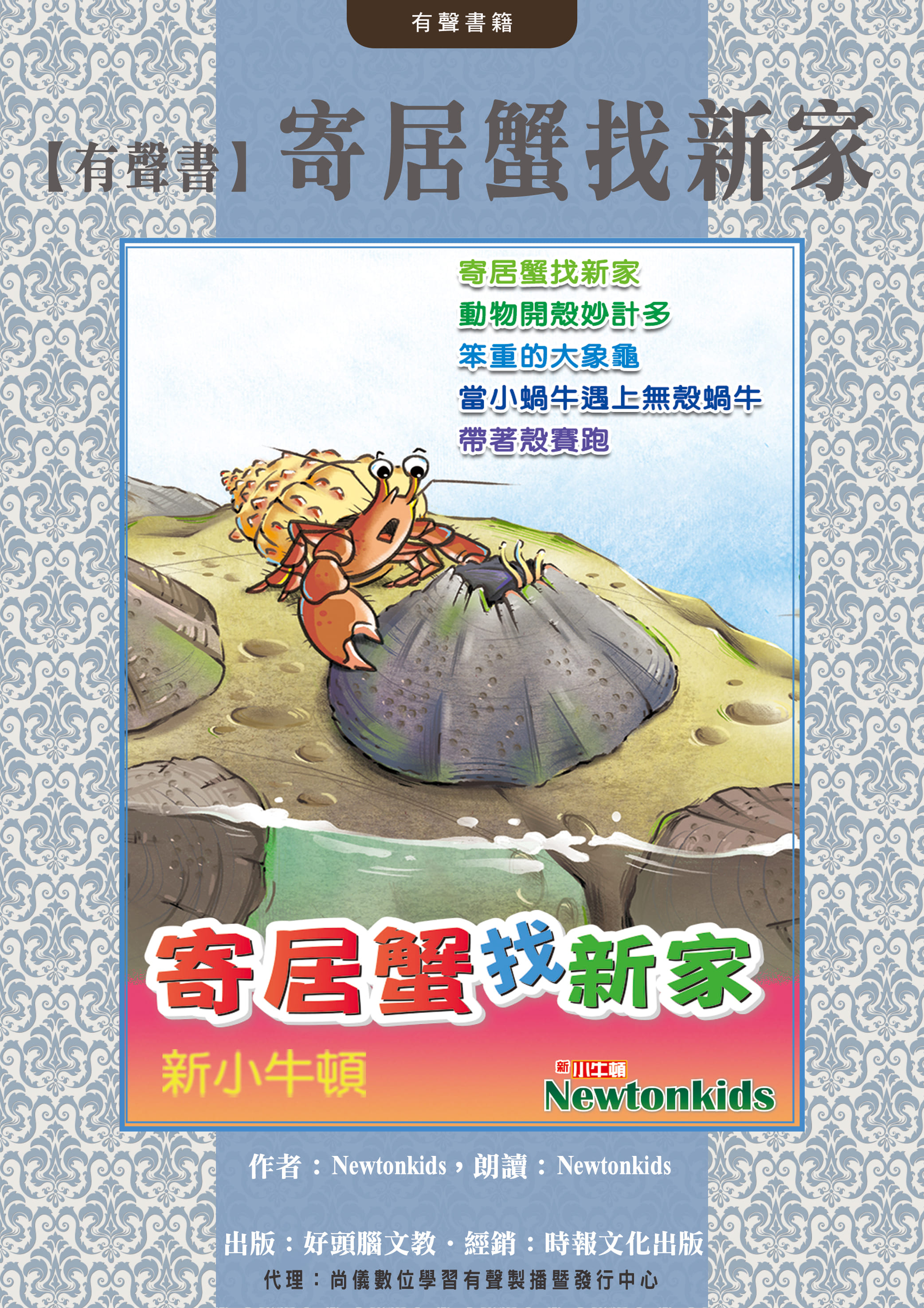 【有聲書】寄居蟹找新家封面圖