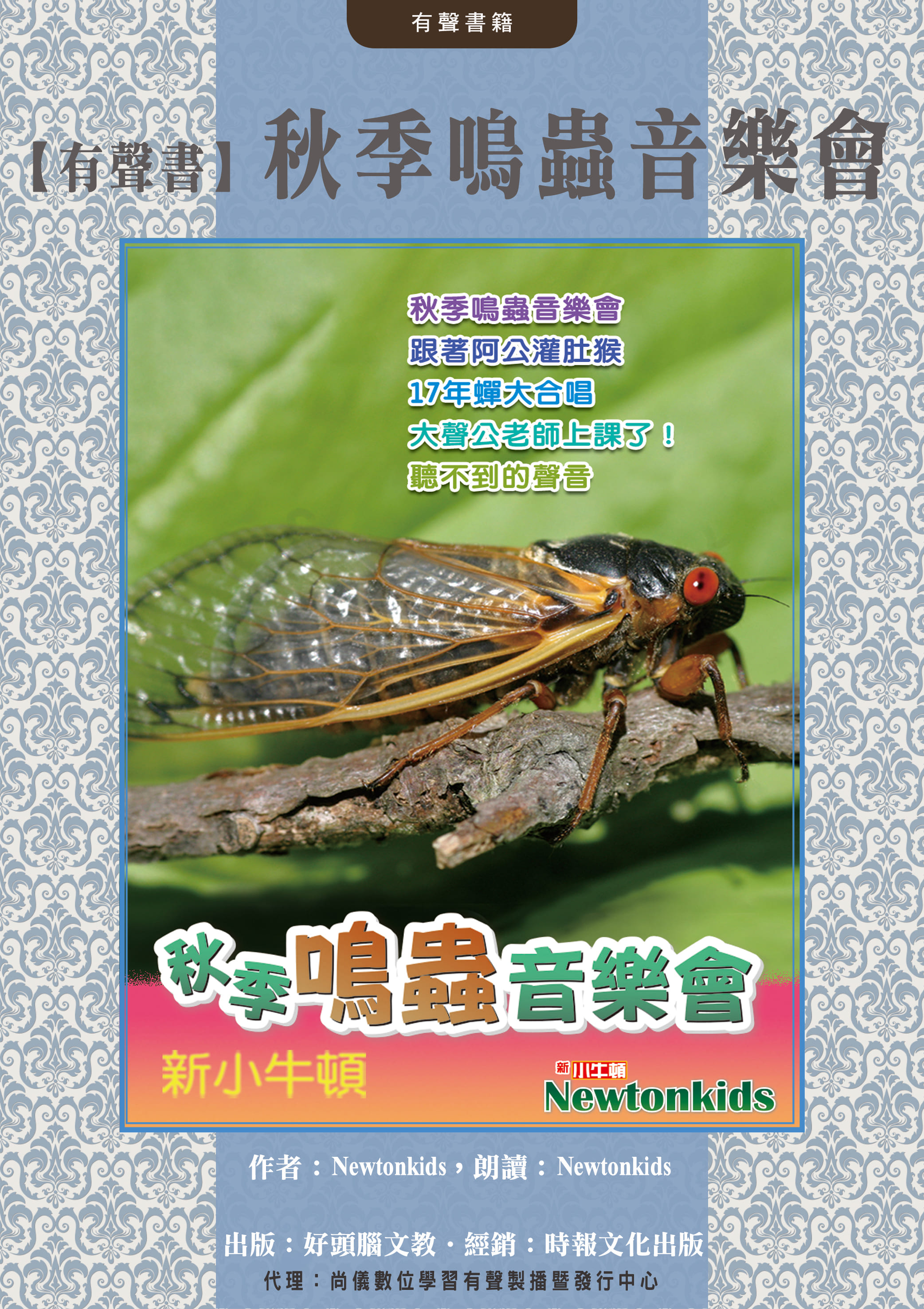 【有聲書】秋季鳴蟲音樂會封面圖