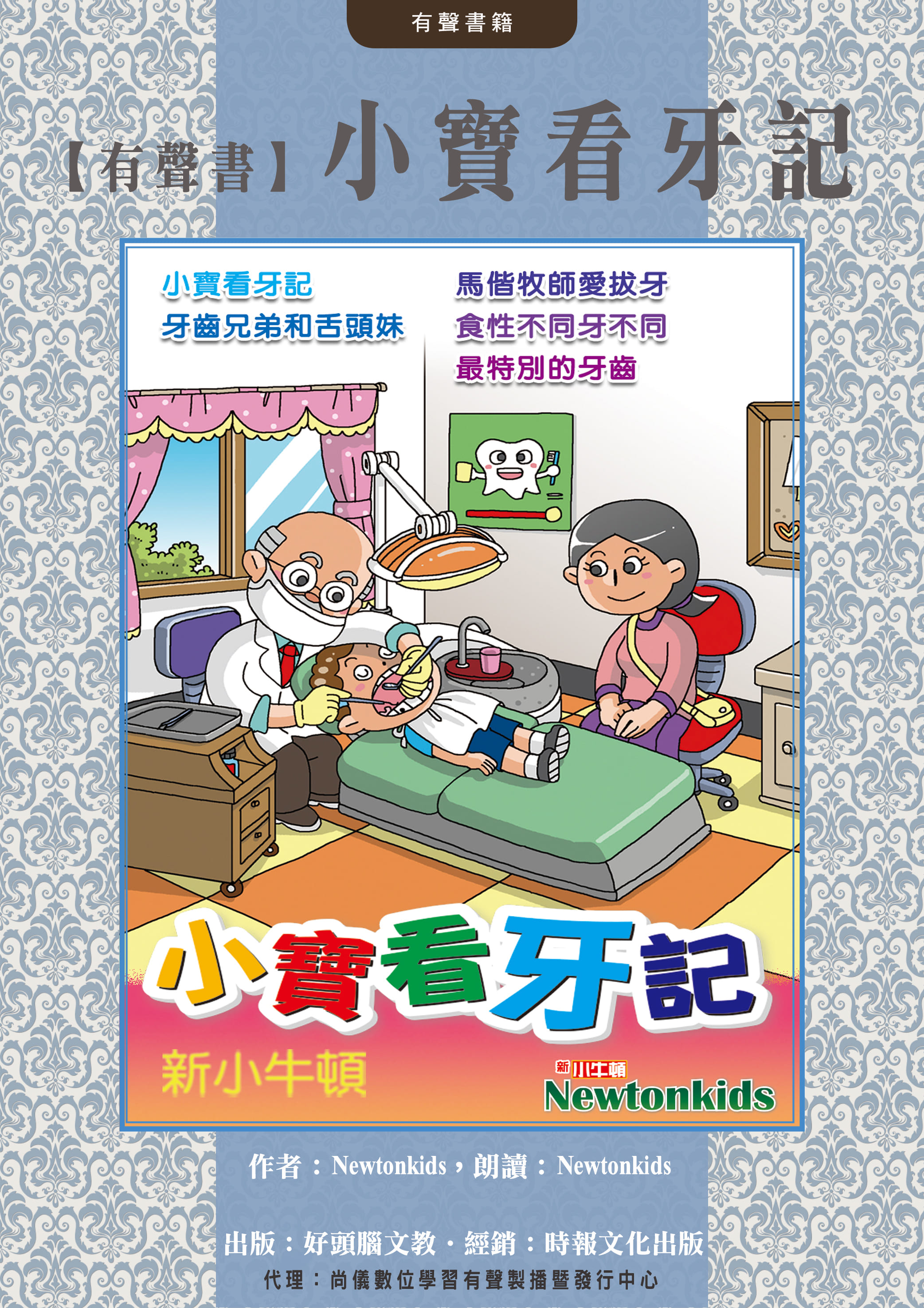 【有聲書】小寶看牙記封面圖
