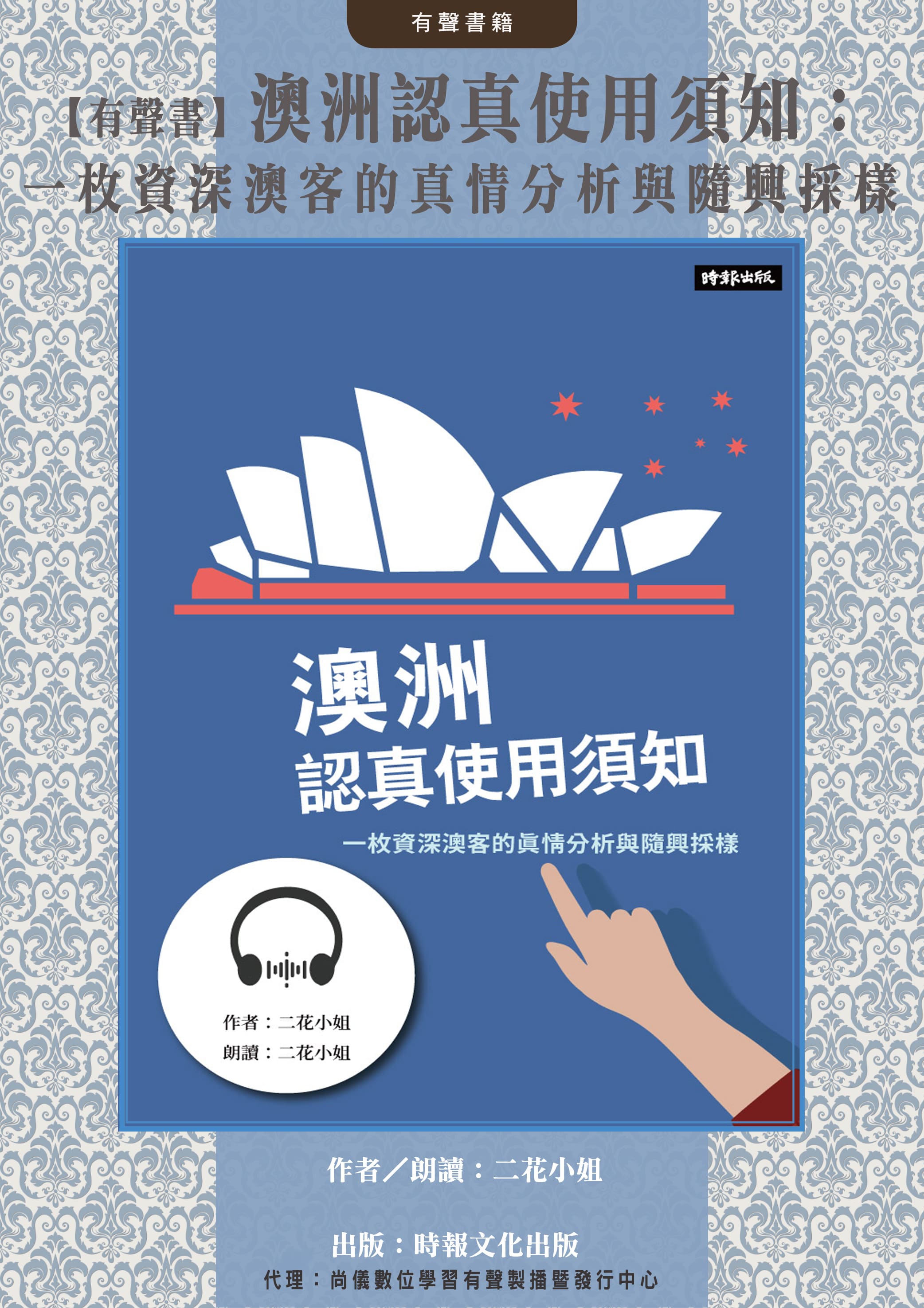 【有聲書】澳洲認真使用須知：一枚資深澳客的真情分析與隨興採樣封面圖