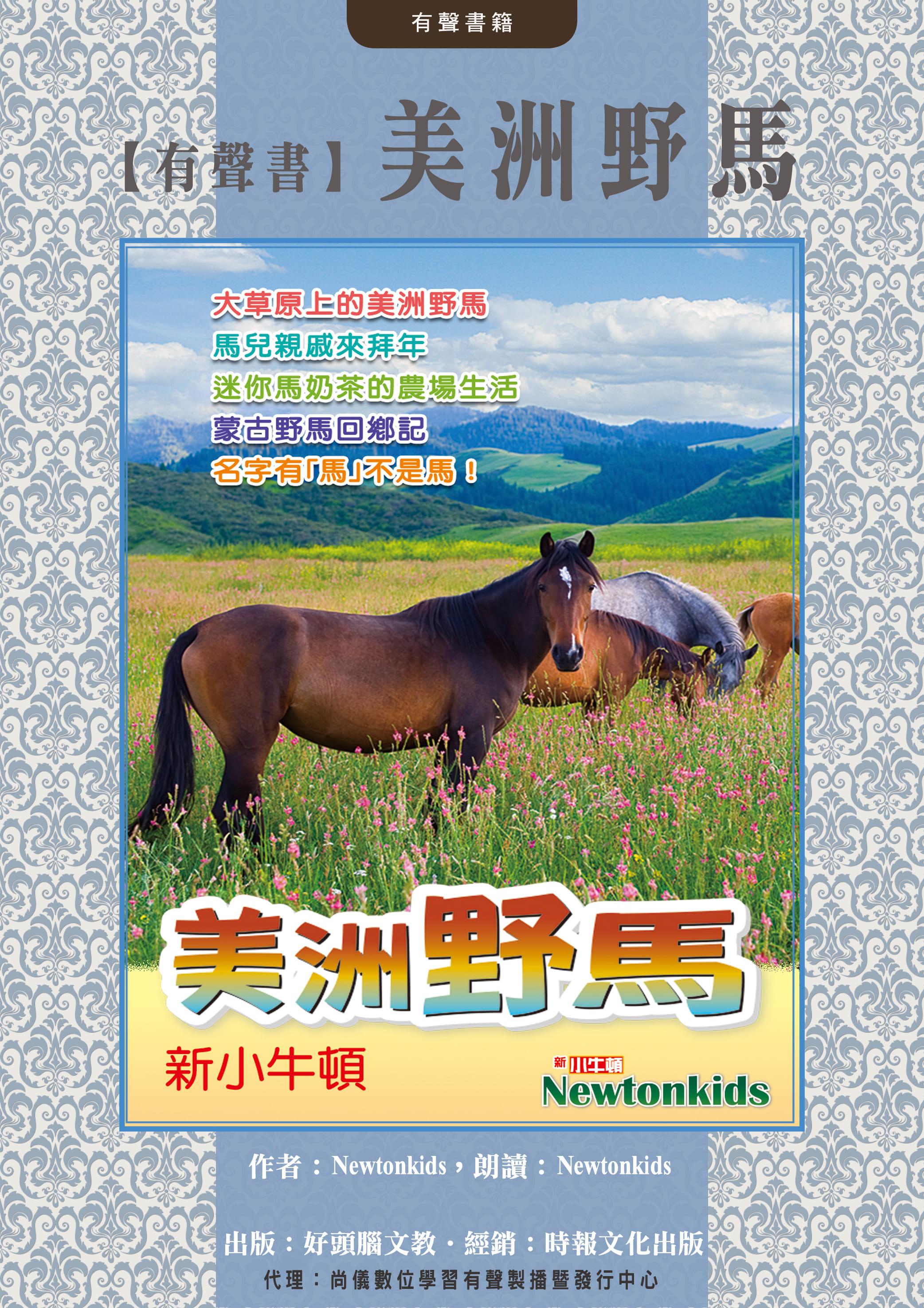 【有聲書】美洲野馬封面圖