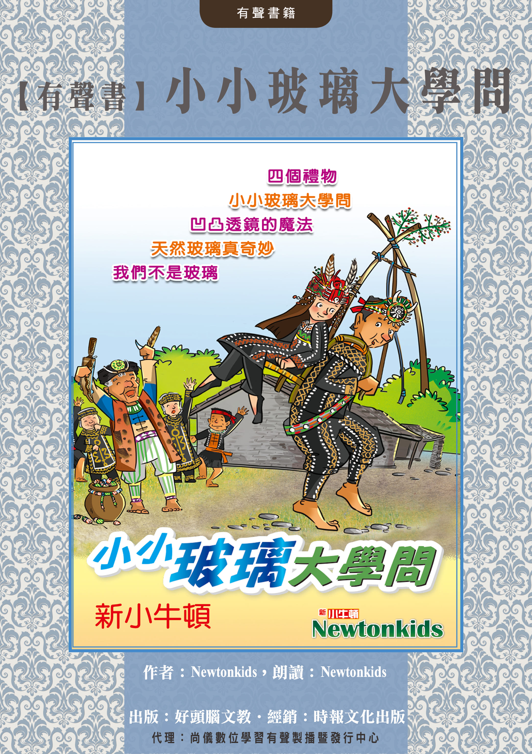 【有聲書】小小玻璃大學問封面圖