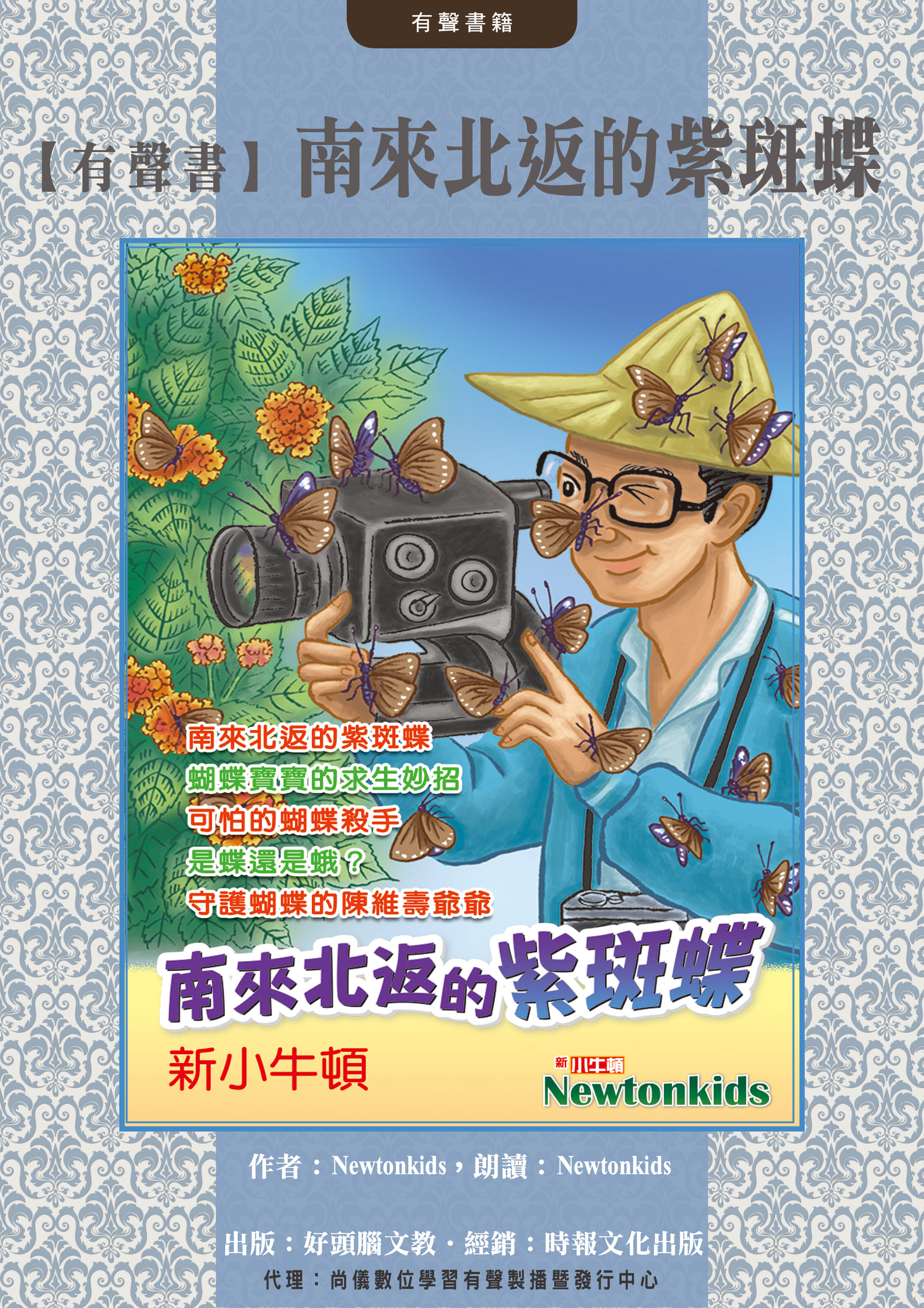 【有聲書】南來北返的紫斑蝶封面圖