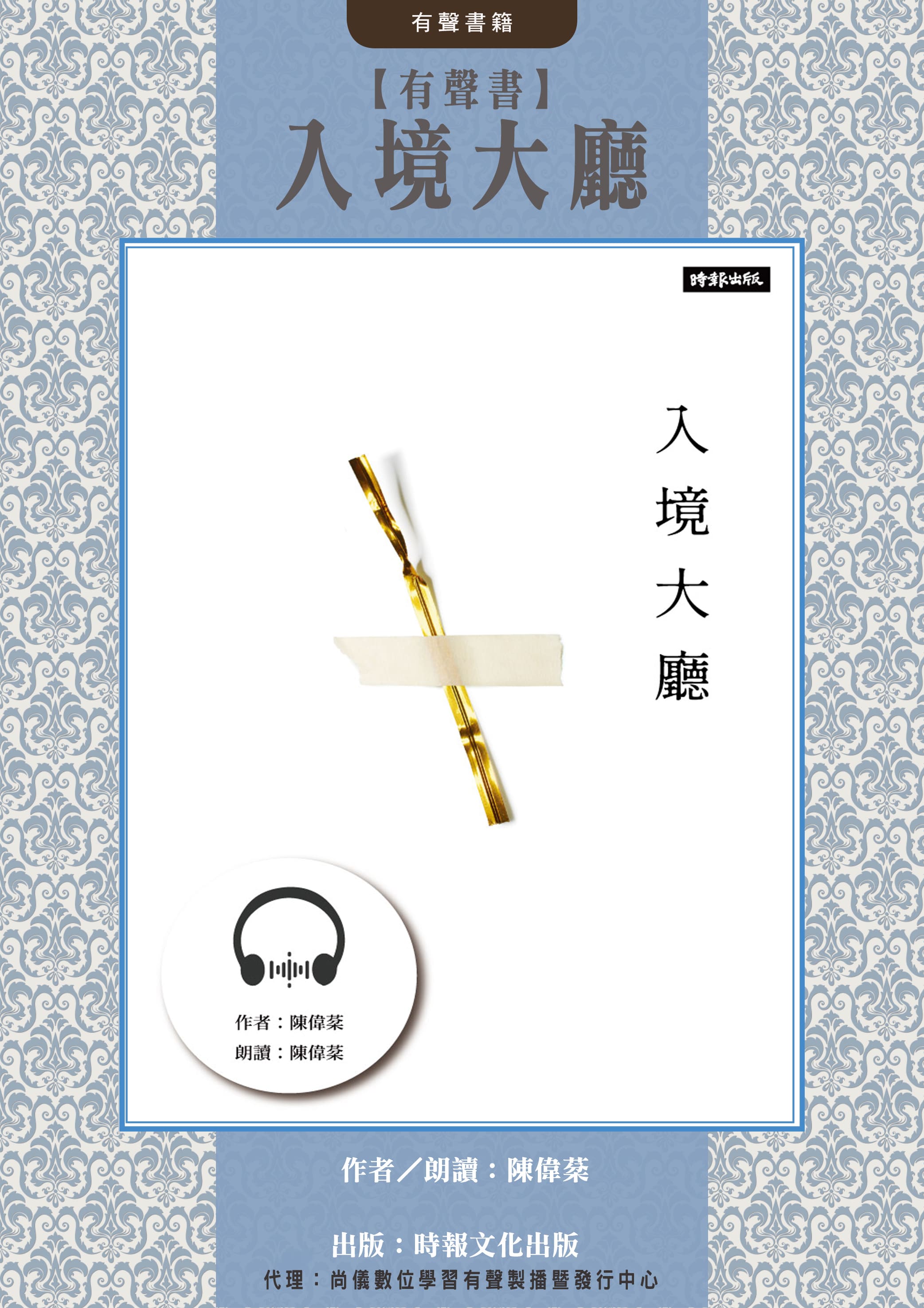 【有聲書】入境大廳封面圖