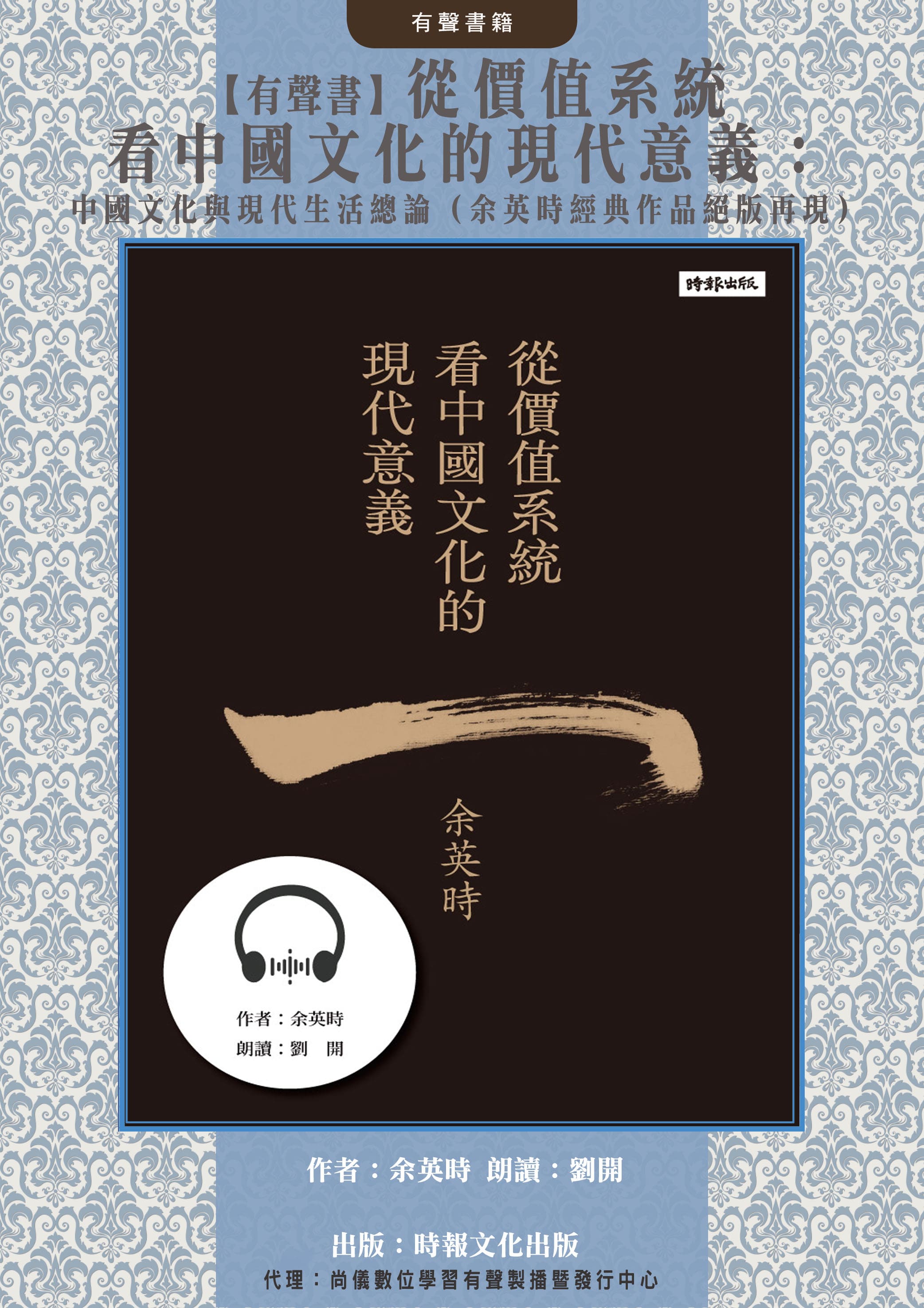 【有聲書】從價值系統看中國文化的現代意義：中國文化與現代生活總論（余英時經典作品絕版再現）