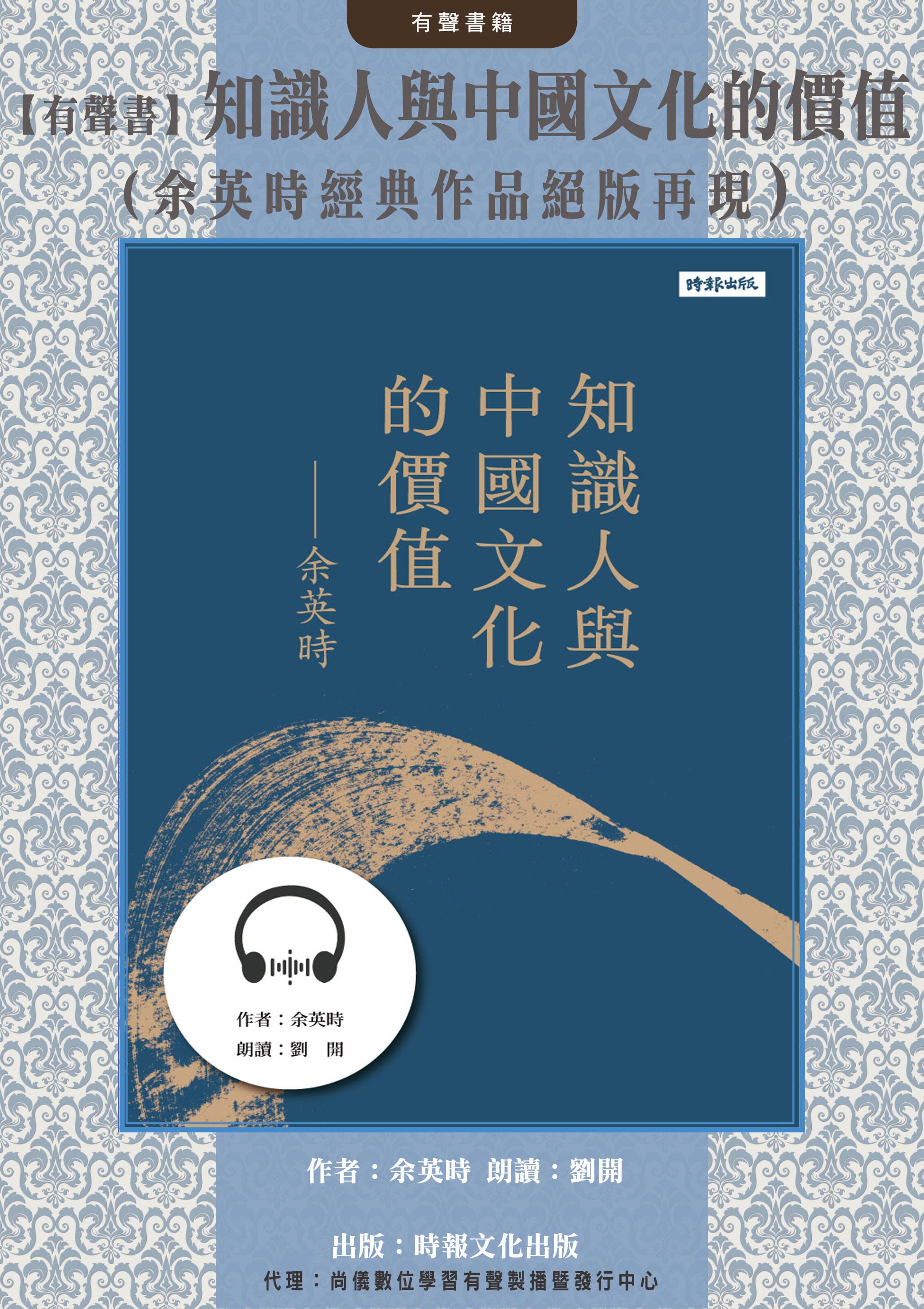 【有聲書】知識人與中國文化的價值（余英時經典作品絕版再現）