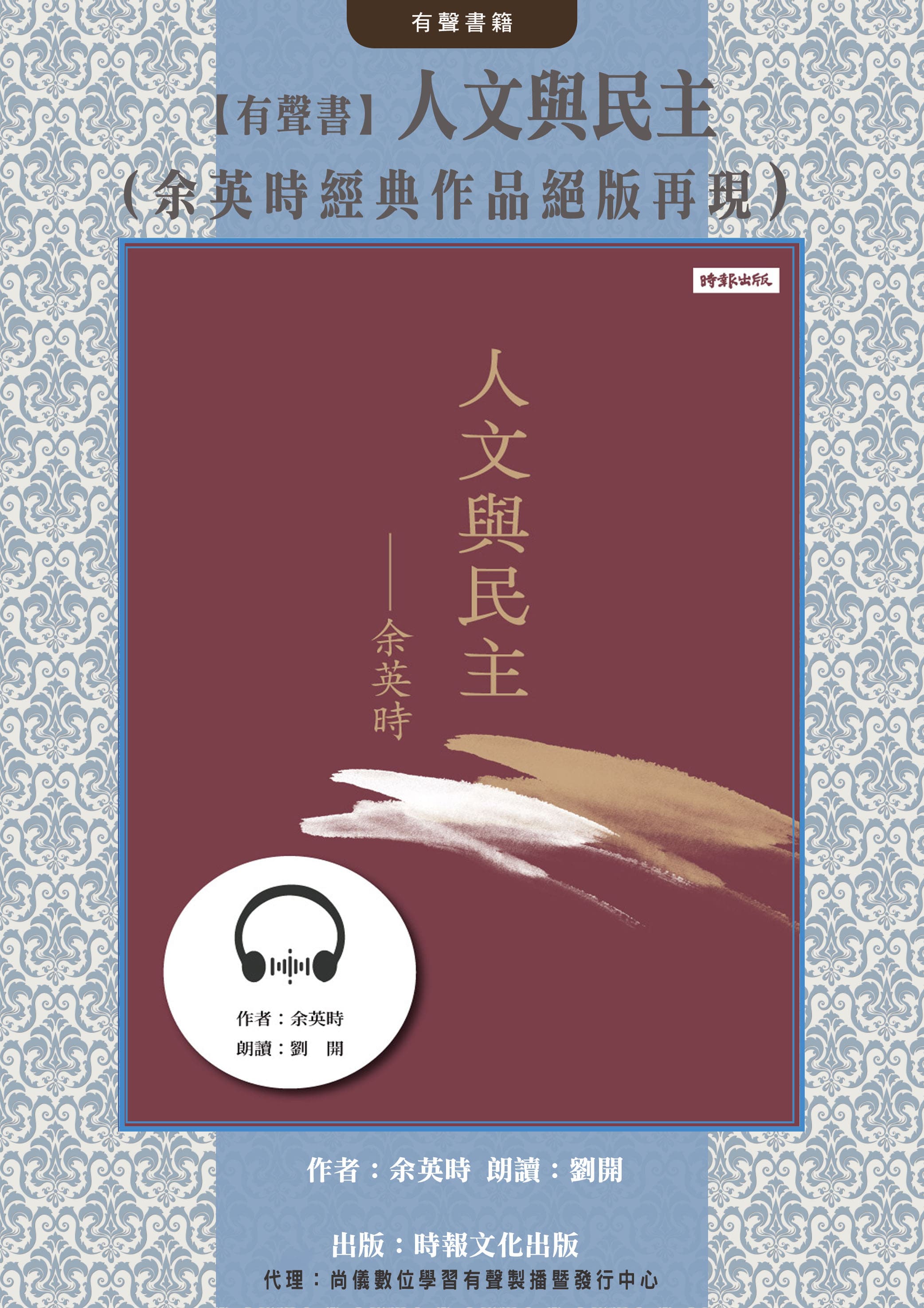 【有聲書】人文與民主（余英時經典作品再現）