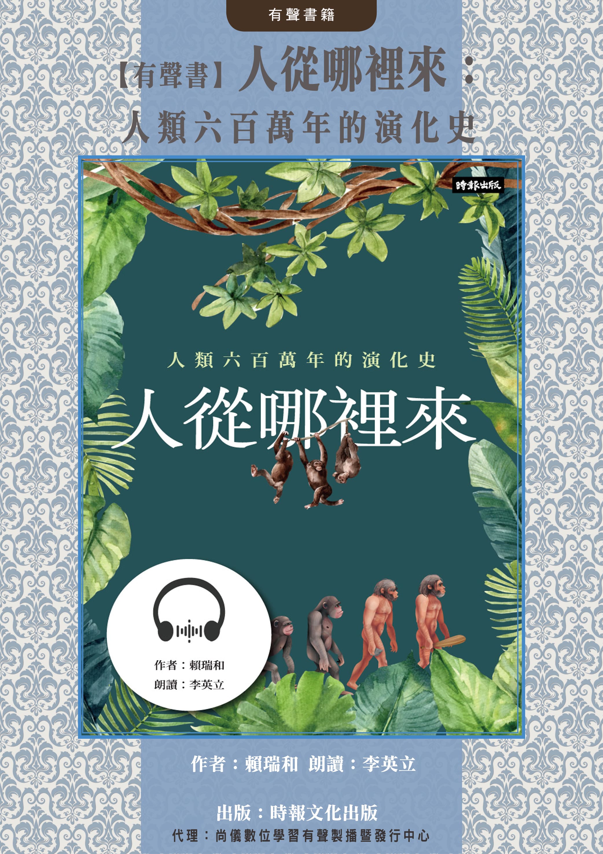 【有聲書】人從哪裡來：人類六百萬年的演化史封面圖