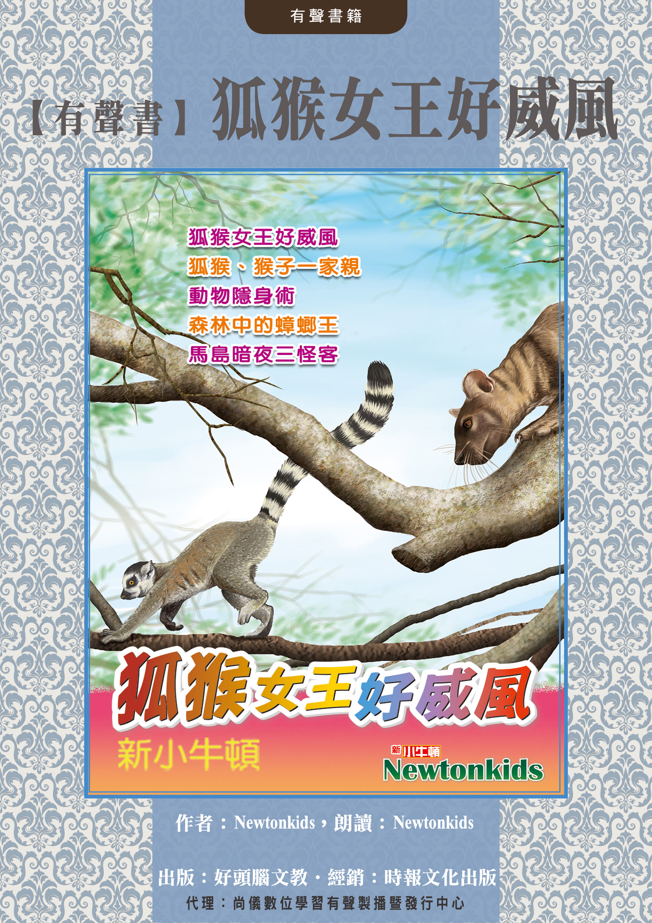 【有聲書】狐猴女王好威風封面圖