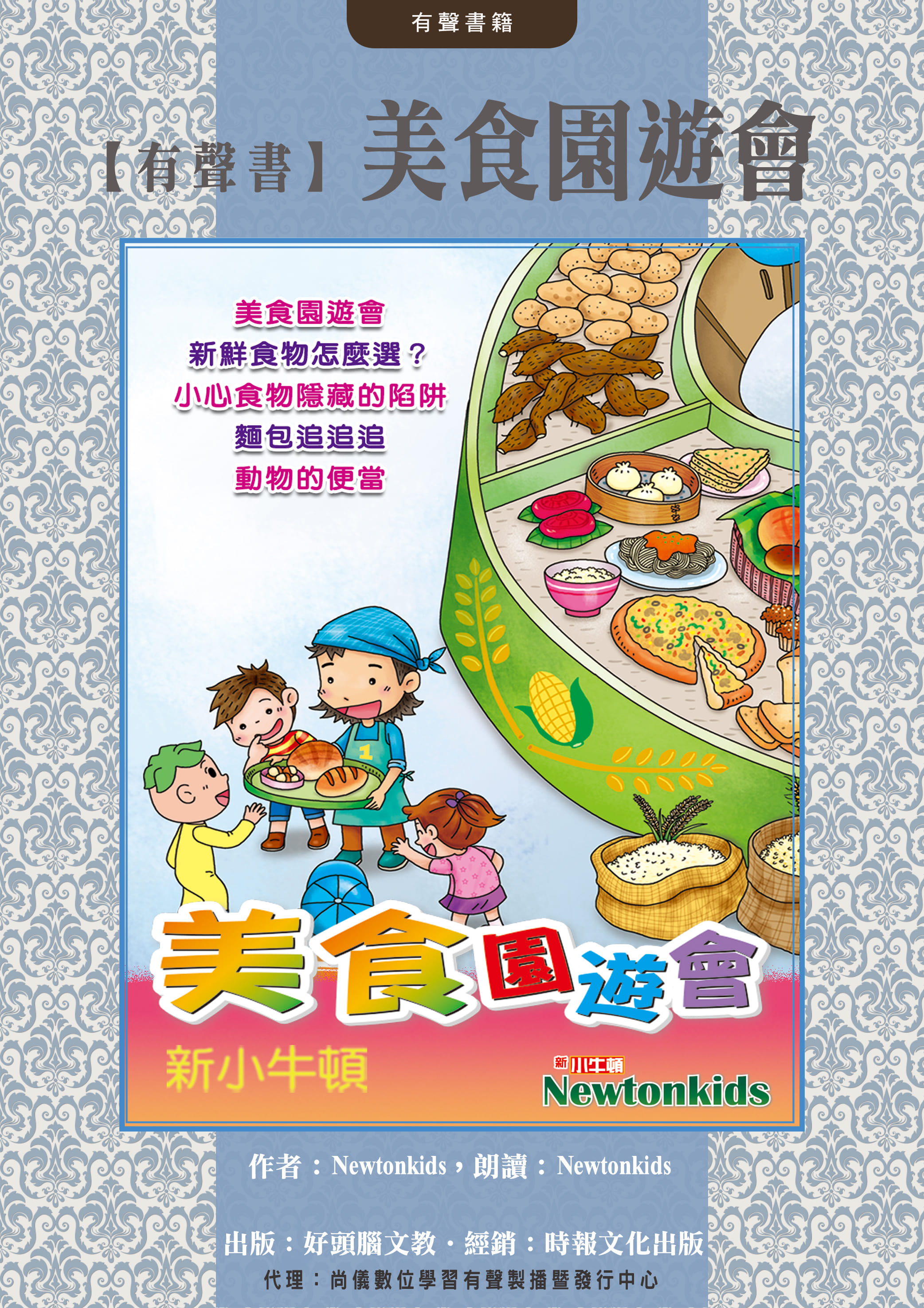 【有聲書】美食園遊會封面圖