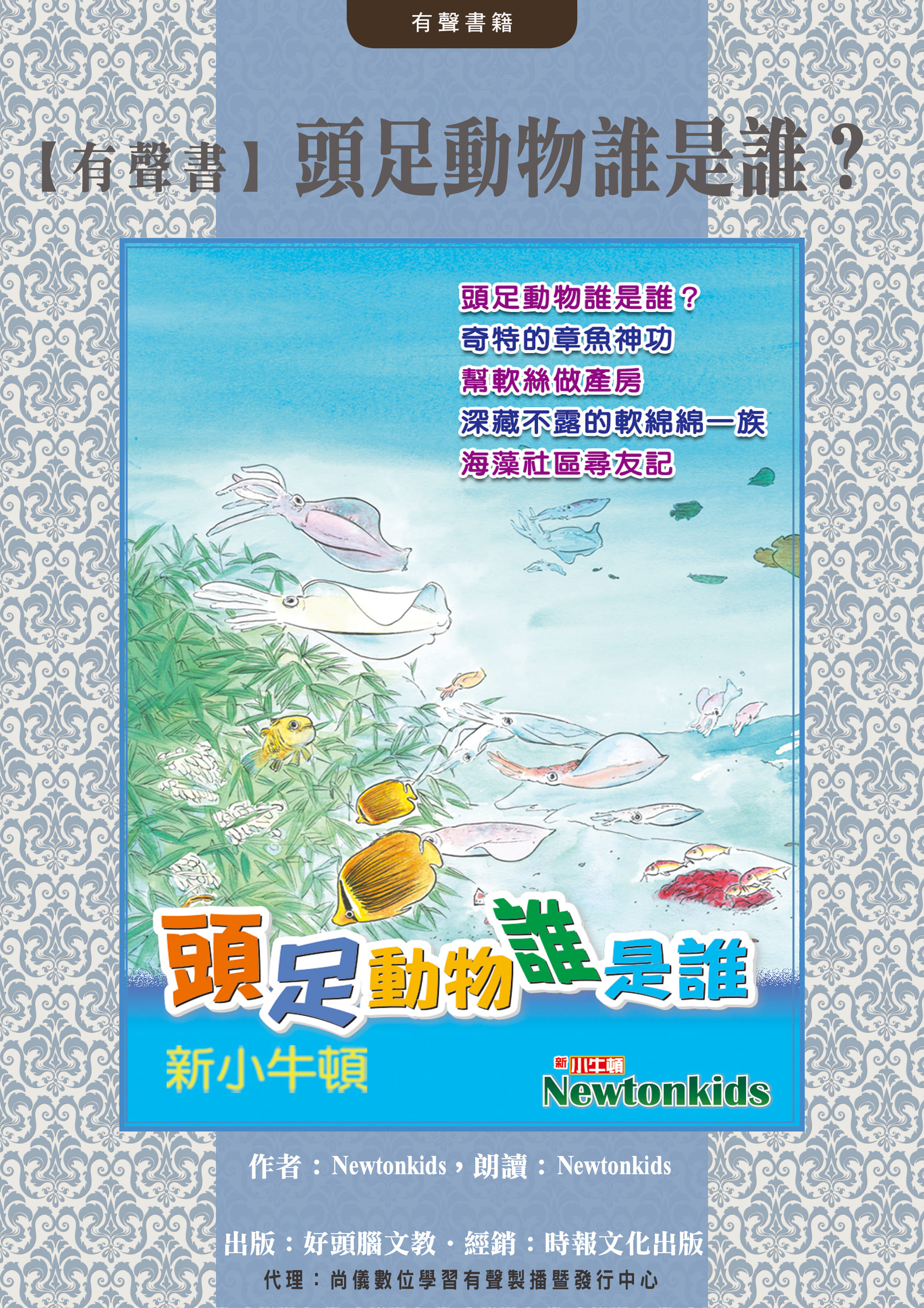 【有聲書】頭足動物誰是誰？封面圖