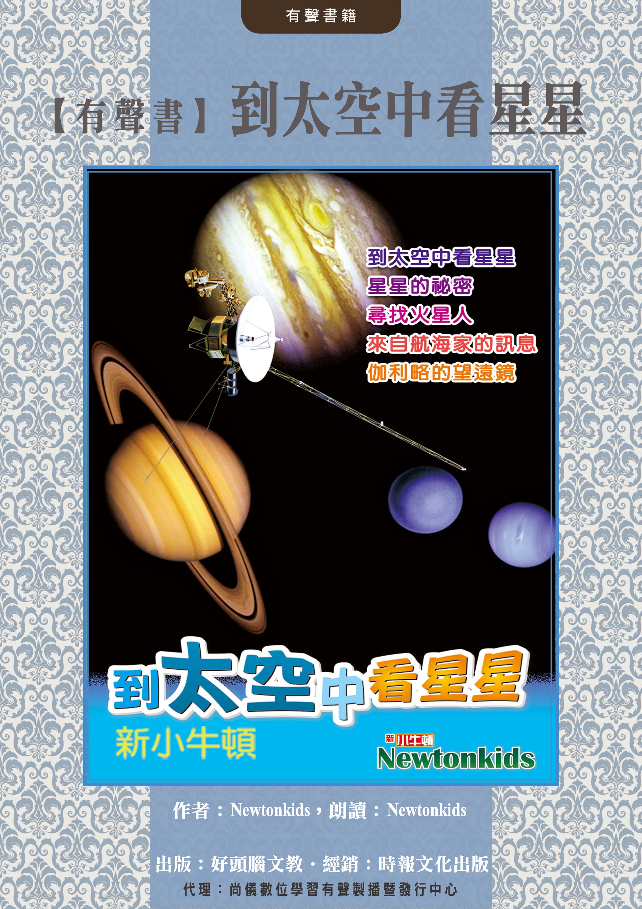 【有聲書】到太空中看星星封面圖