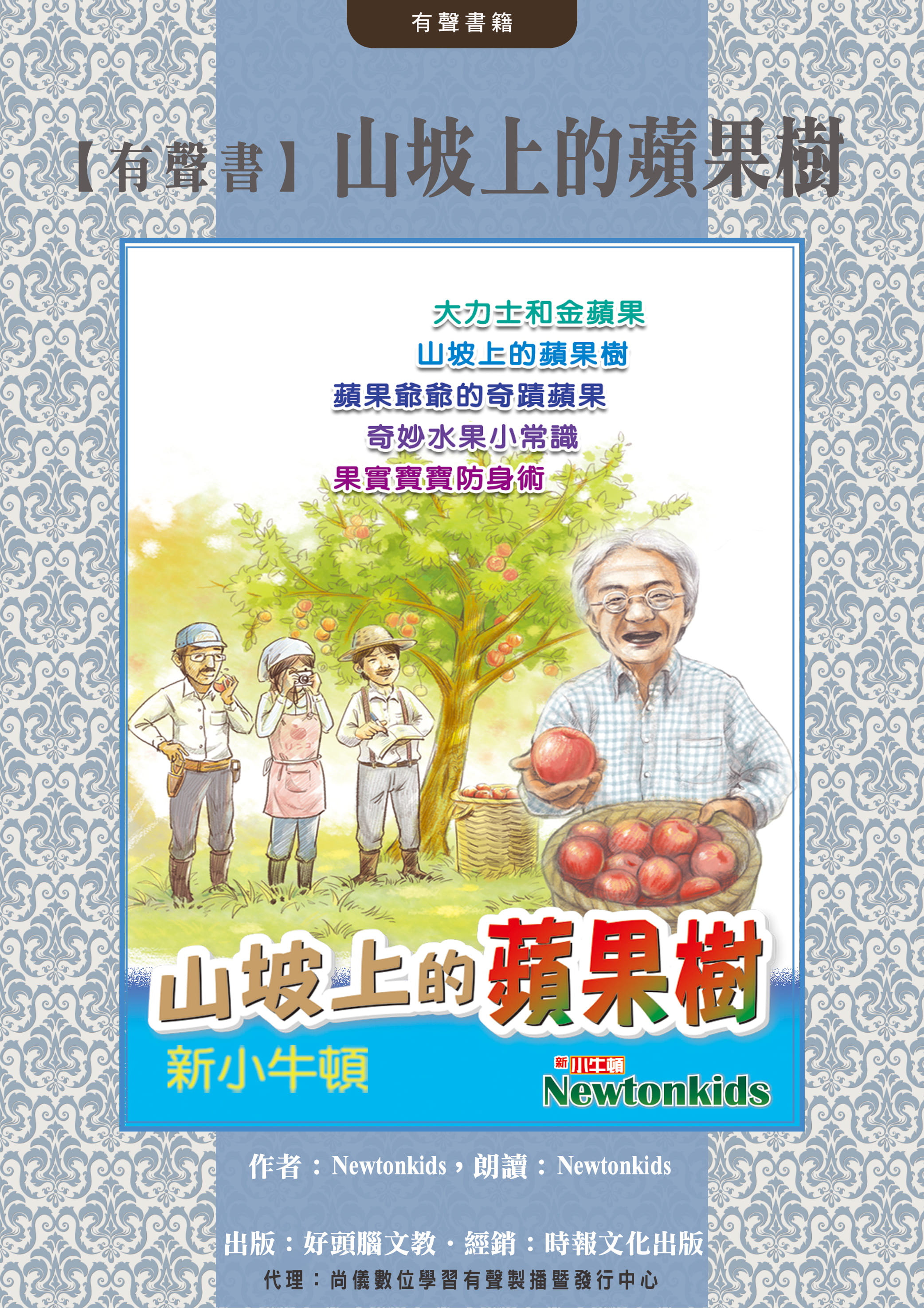 【有聲書】山坡上的蘋果樹封面圖