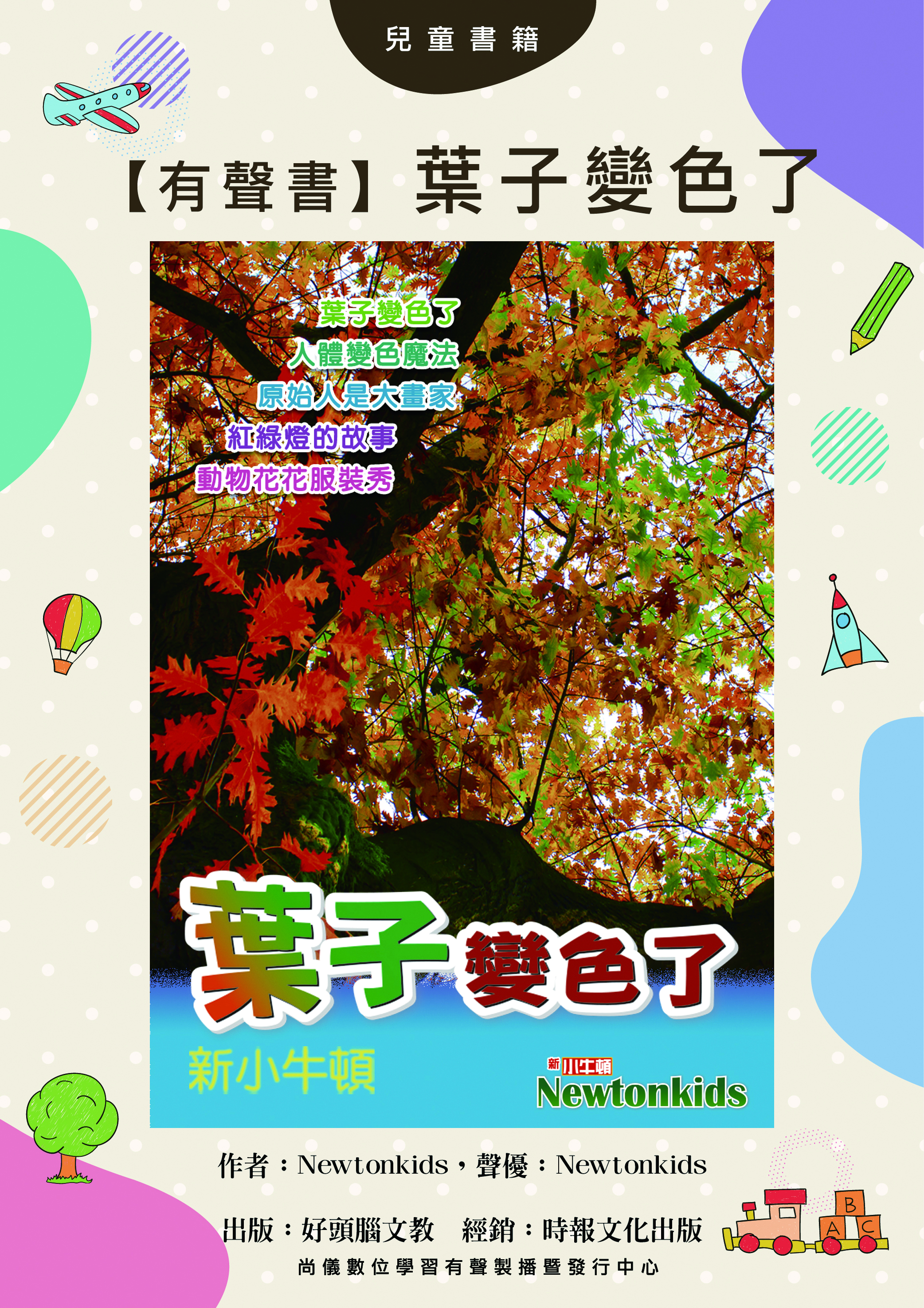 【有聲書】葉子變色了封面圖