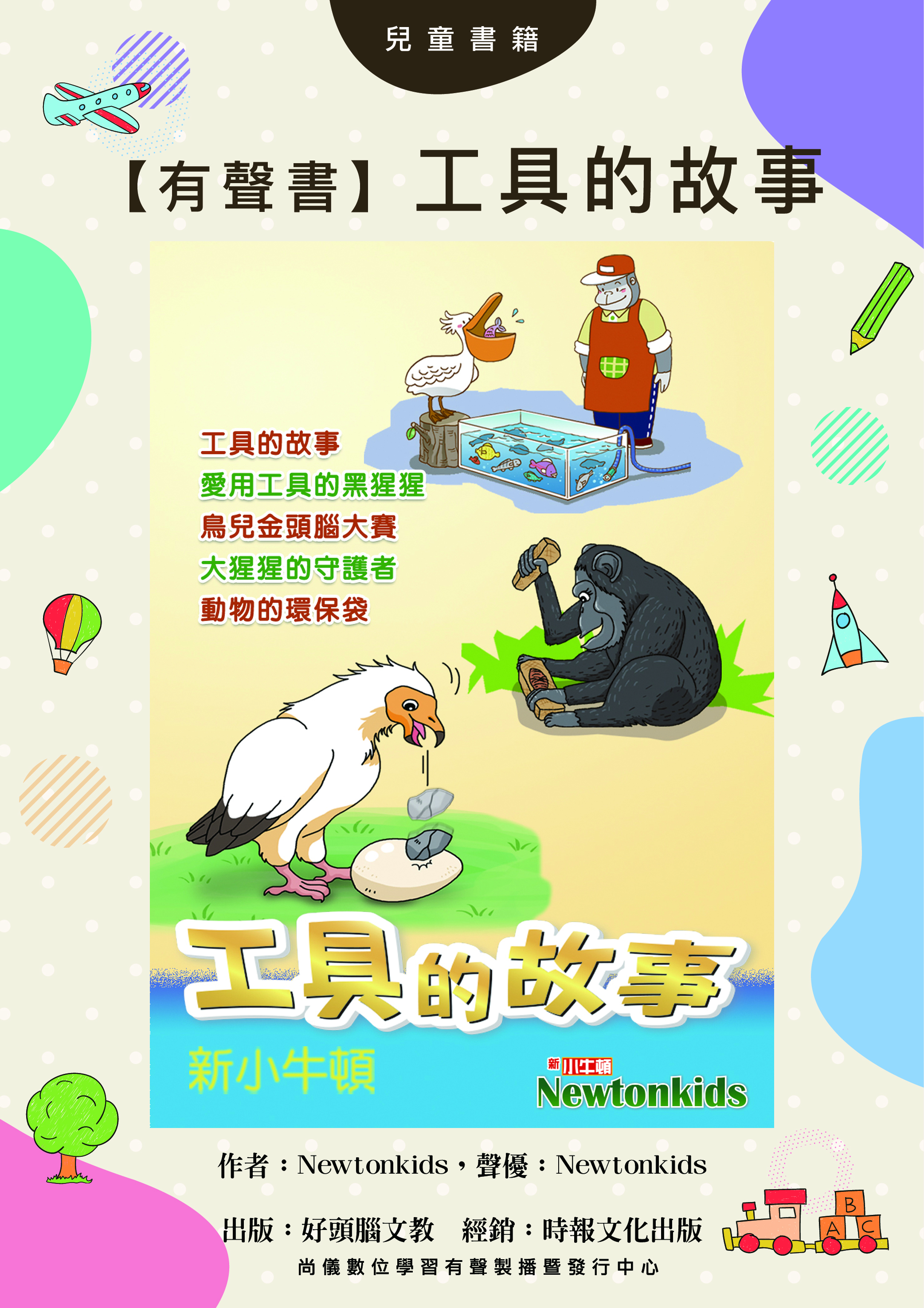 【有聲書】工具的故事封面圖