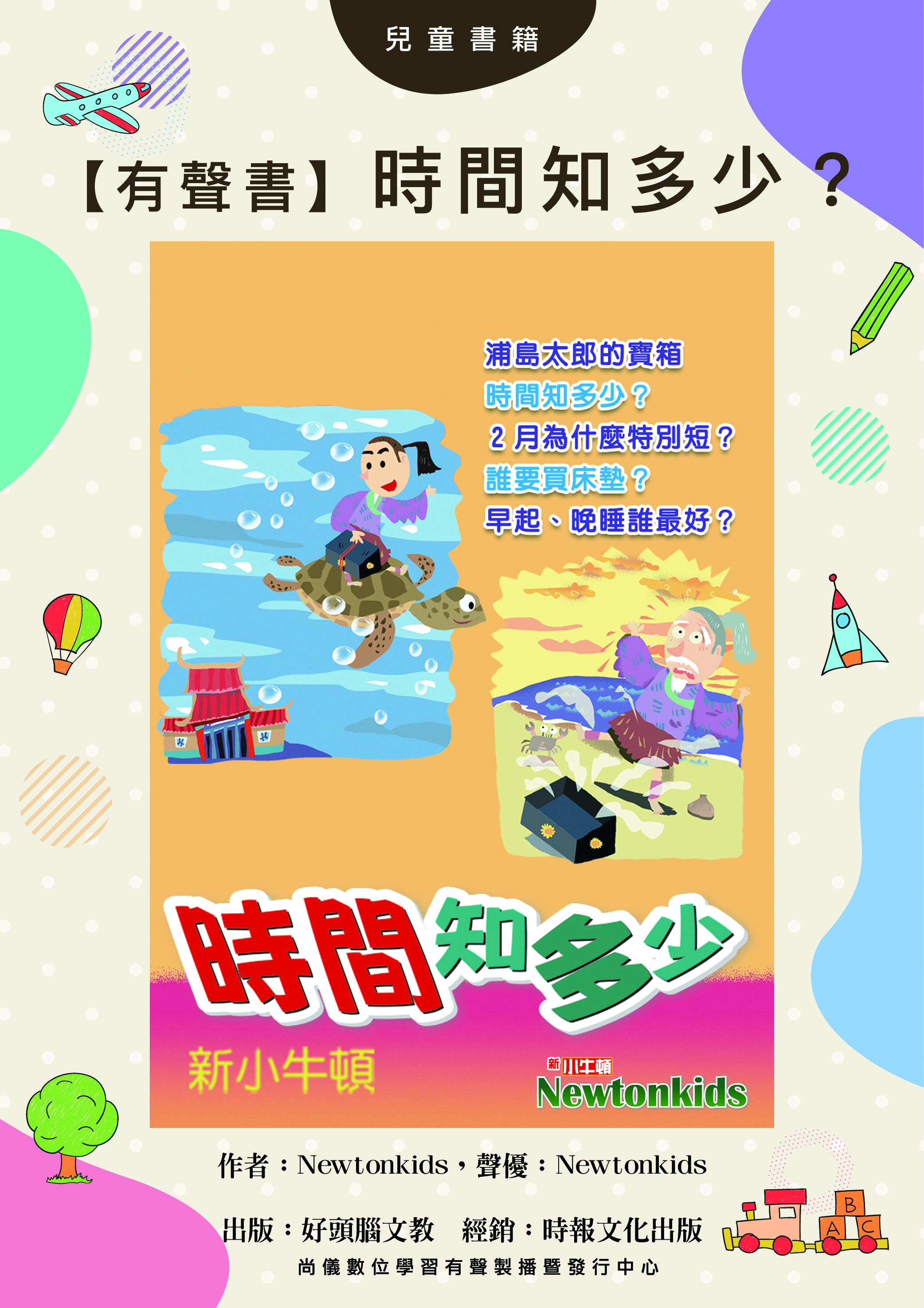【有聲書】時間知多少？封面圖