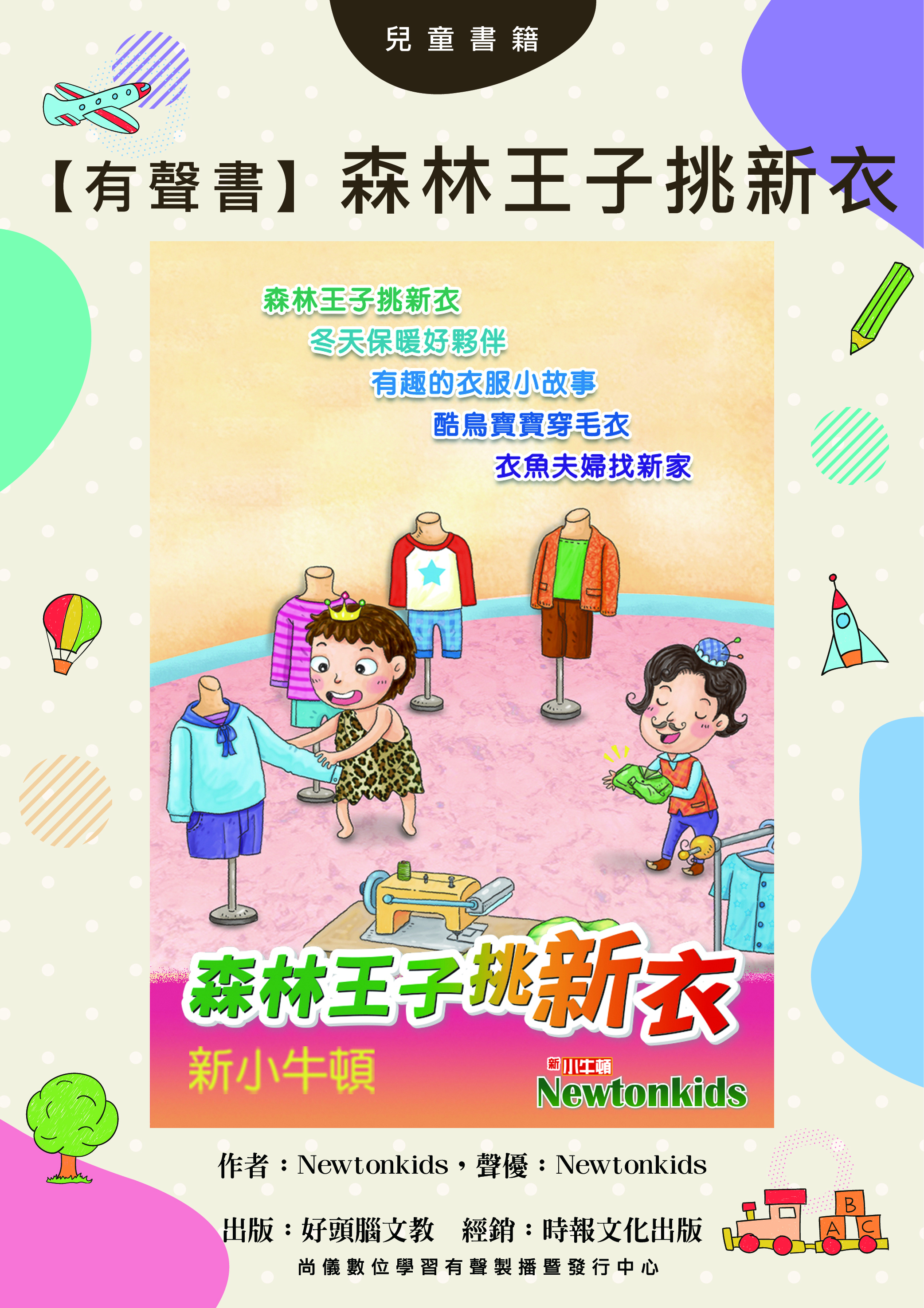 【有聲書】森林王子挑新衣封面圖