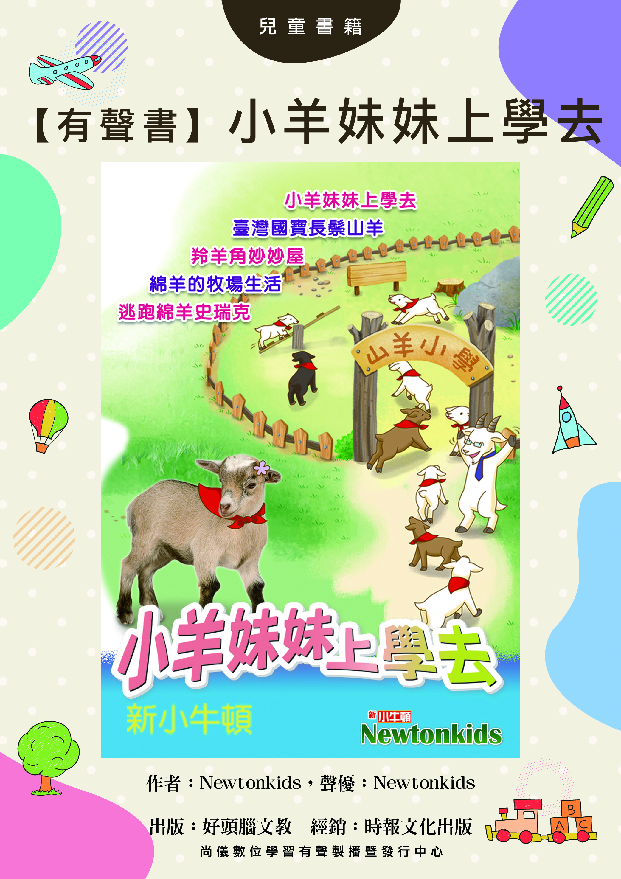 【有聲書】小羊妹妹上學去封面圖