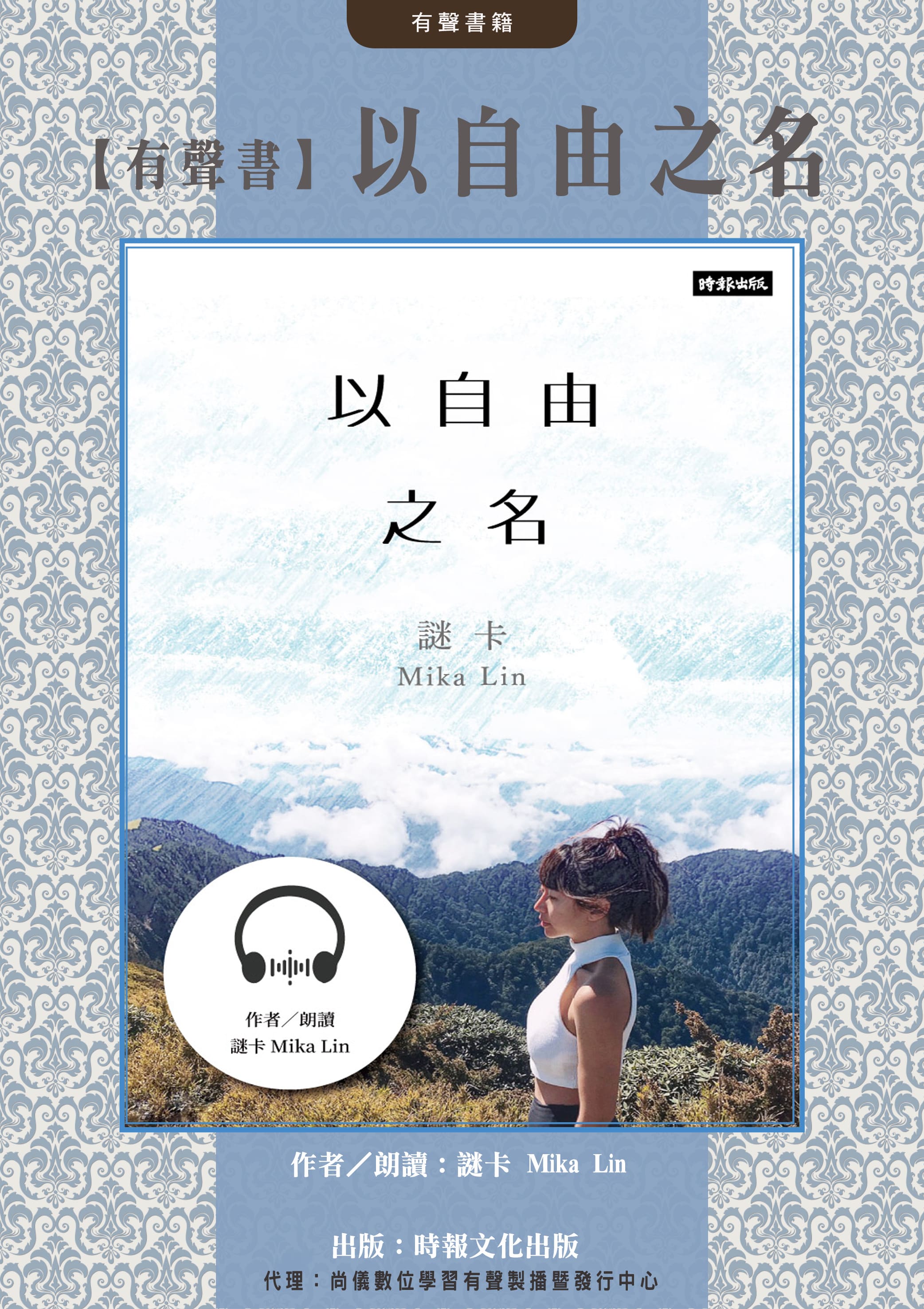 【有聲書】以自由之名封面圖
