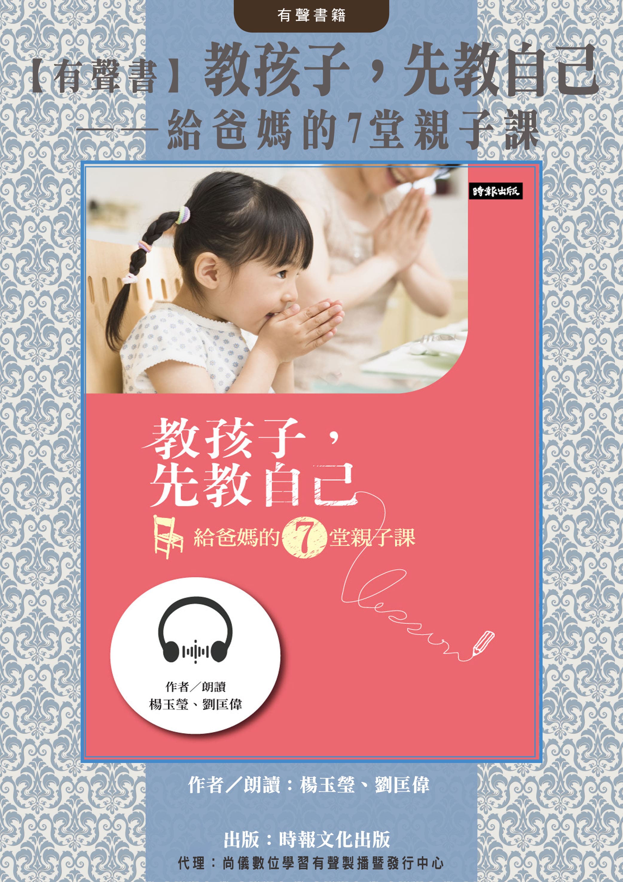 【有聲書】教孩子，先教自己──給爸媽的7堂親子課封面圖