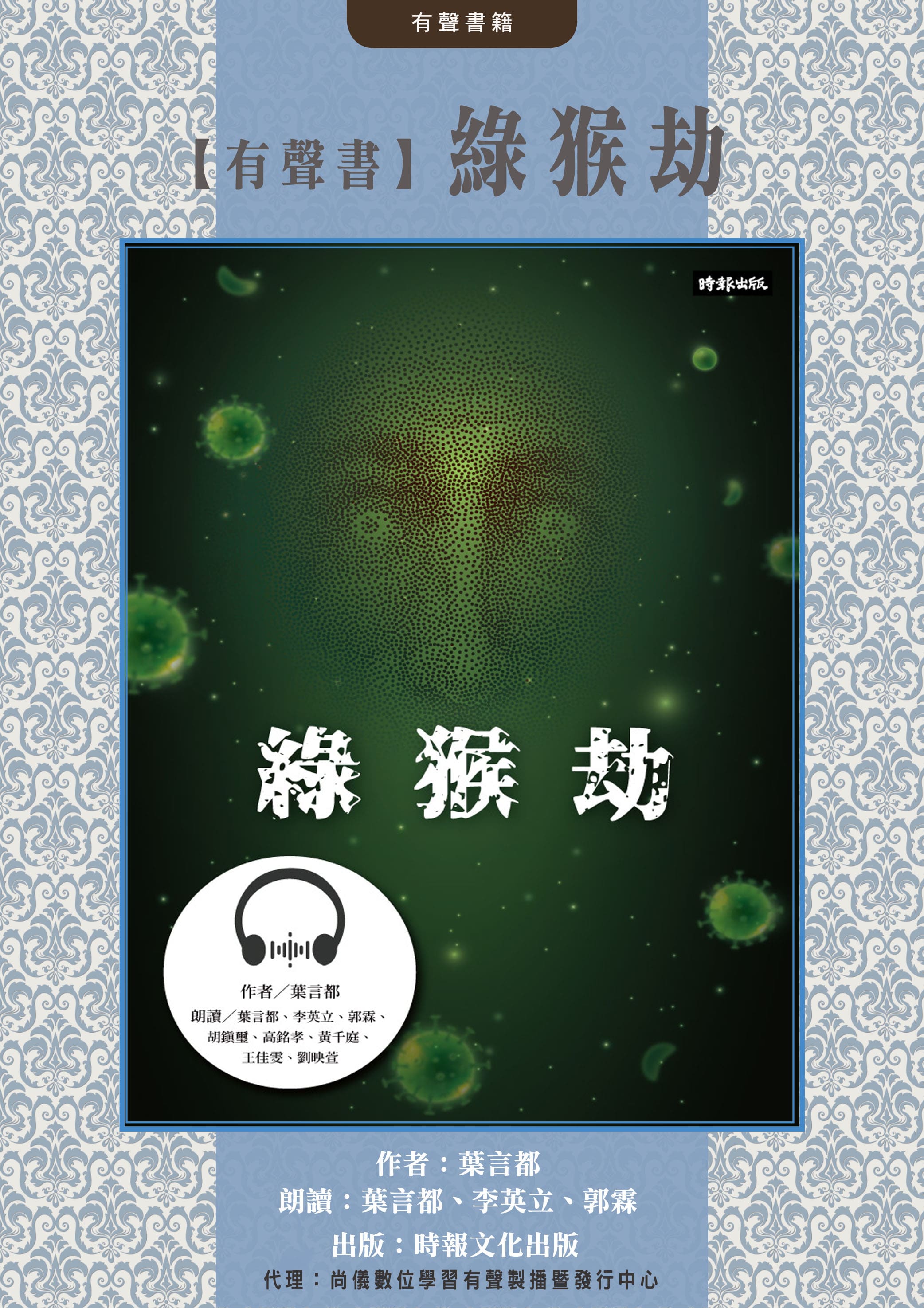 【有聲書】綠猴劫
