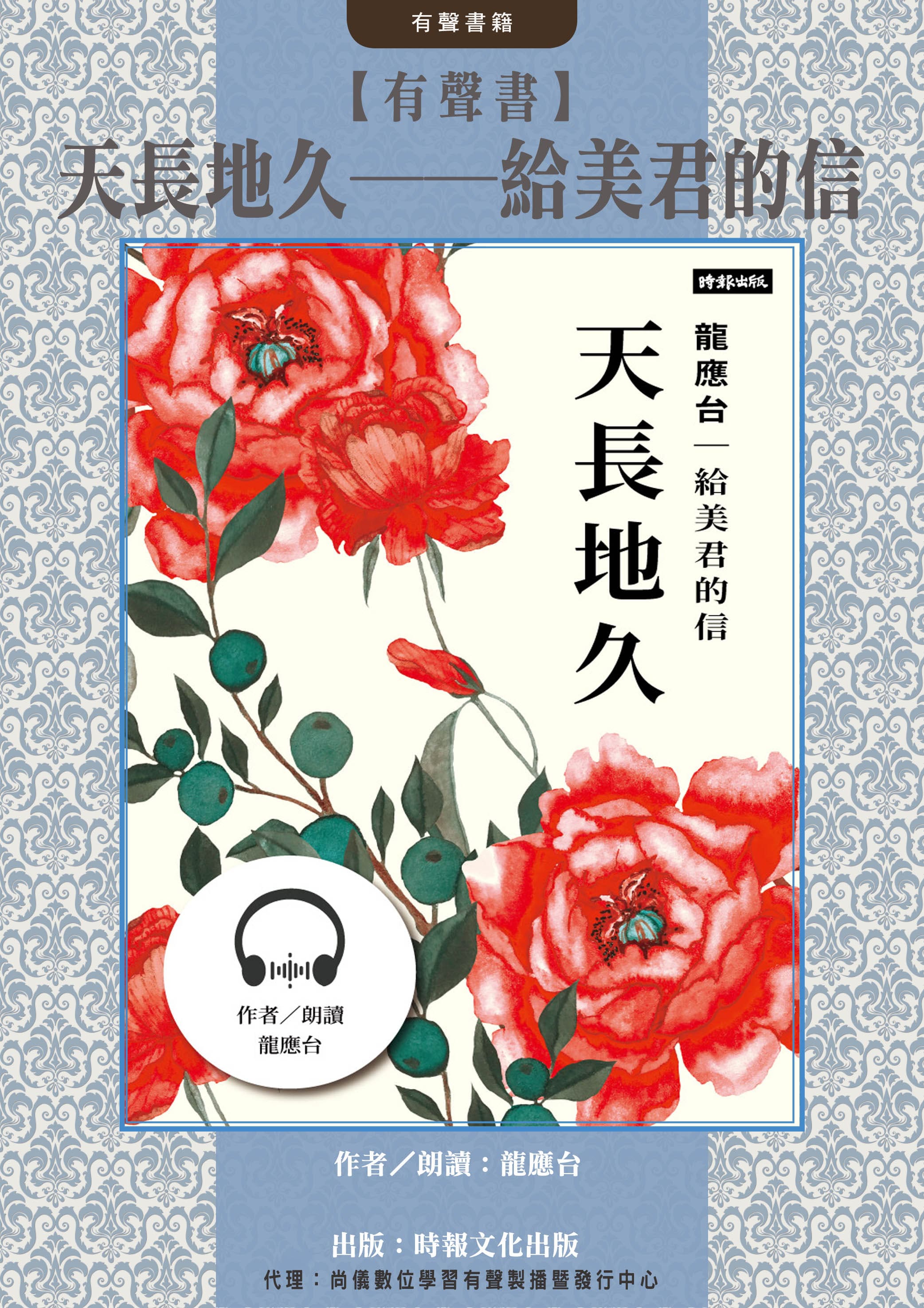 【有聲書】天長地久──給美君的信封面圖