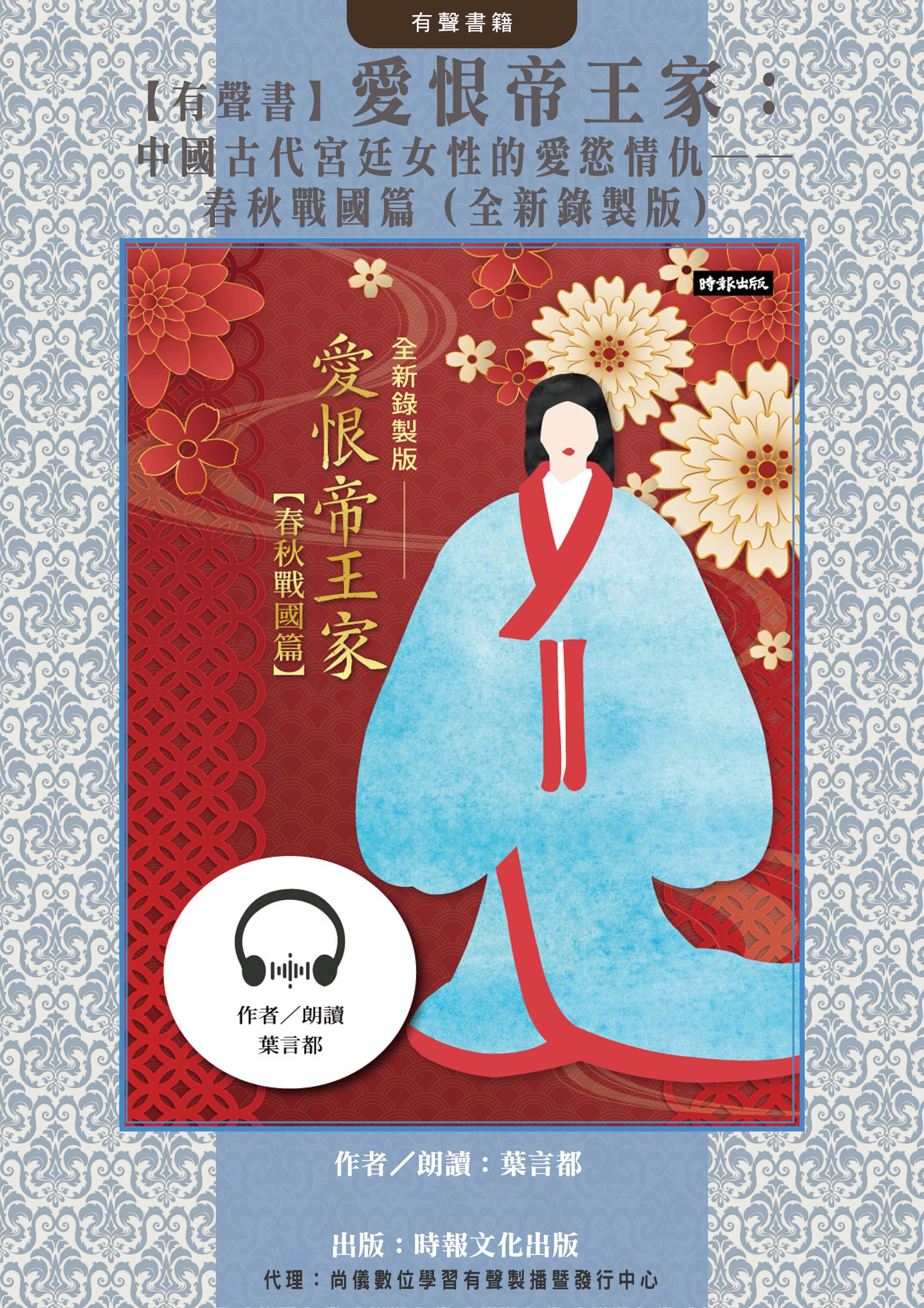 【有聲書】愛恨帝王家：中國古代宮廷女性的愛慾情仇──春秋戰國篇（全新錄製版）封面圖