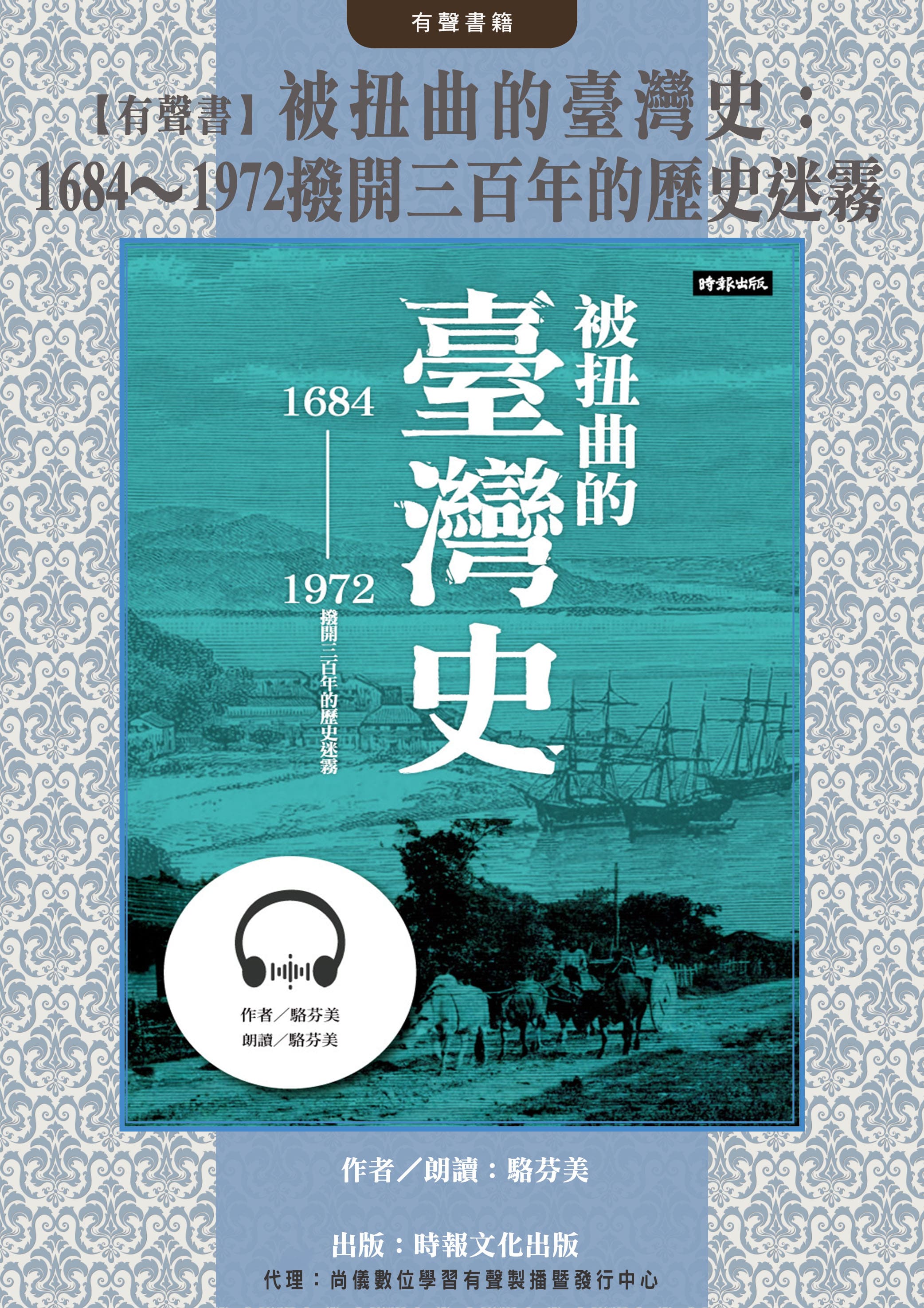 【有聲書】被扭曲的臺灣史：1684～1972撥開三百年的歷史迷霧封面圖