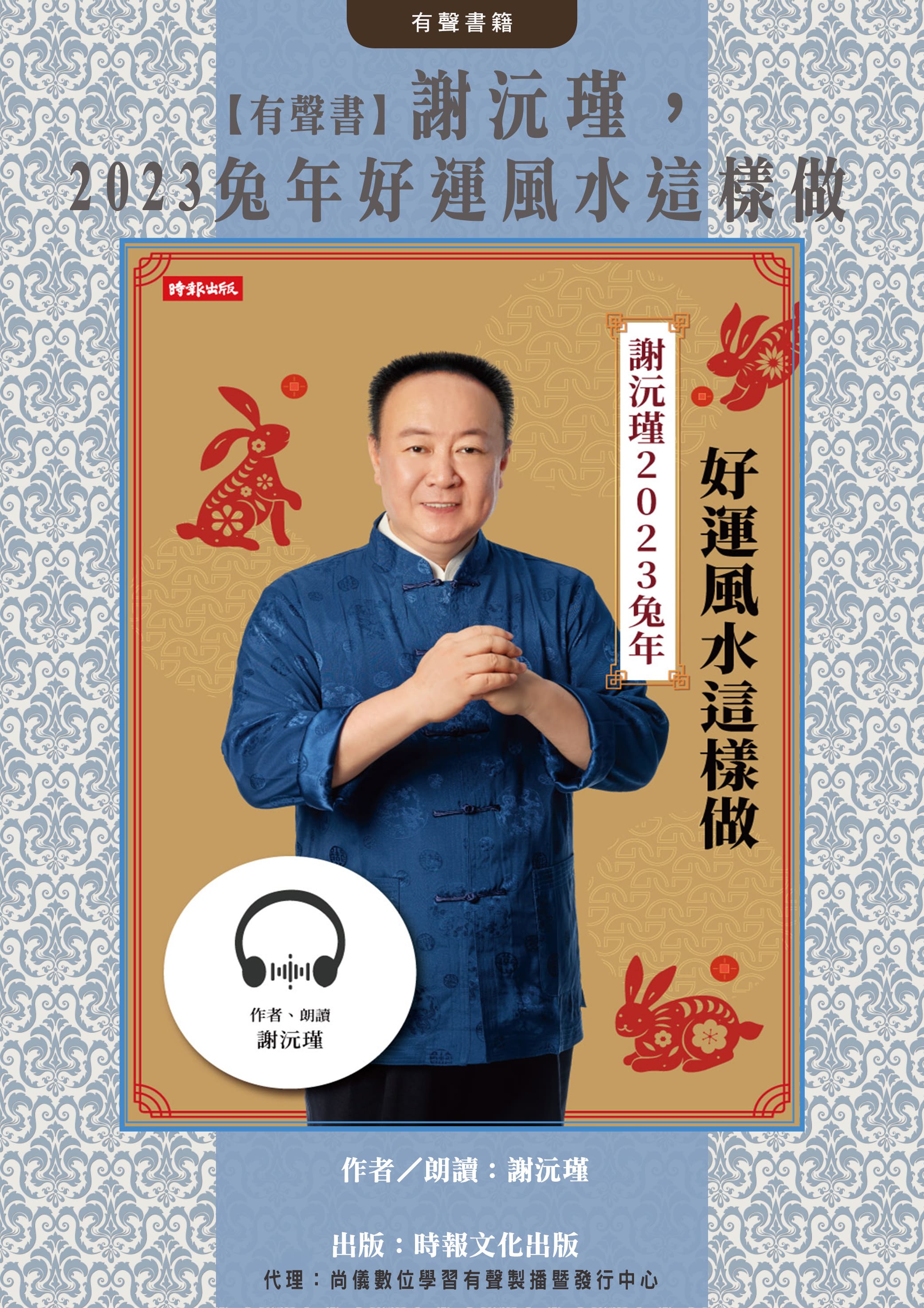 【有聲書】謝沅瑾，2023兔年好運風水這樣做封面圖