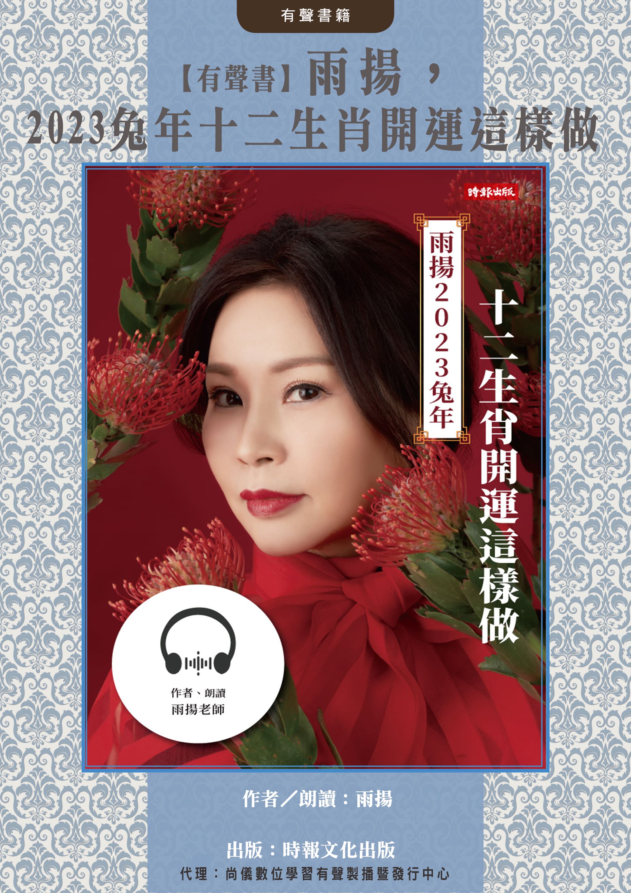 【有聲書】雨揚，2023兔年十二生肖開運這樣做封面圖