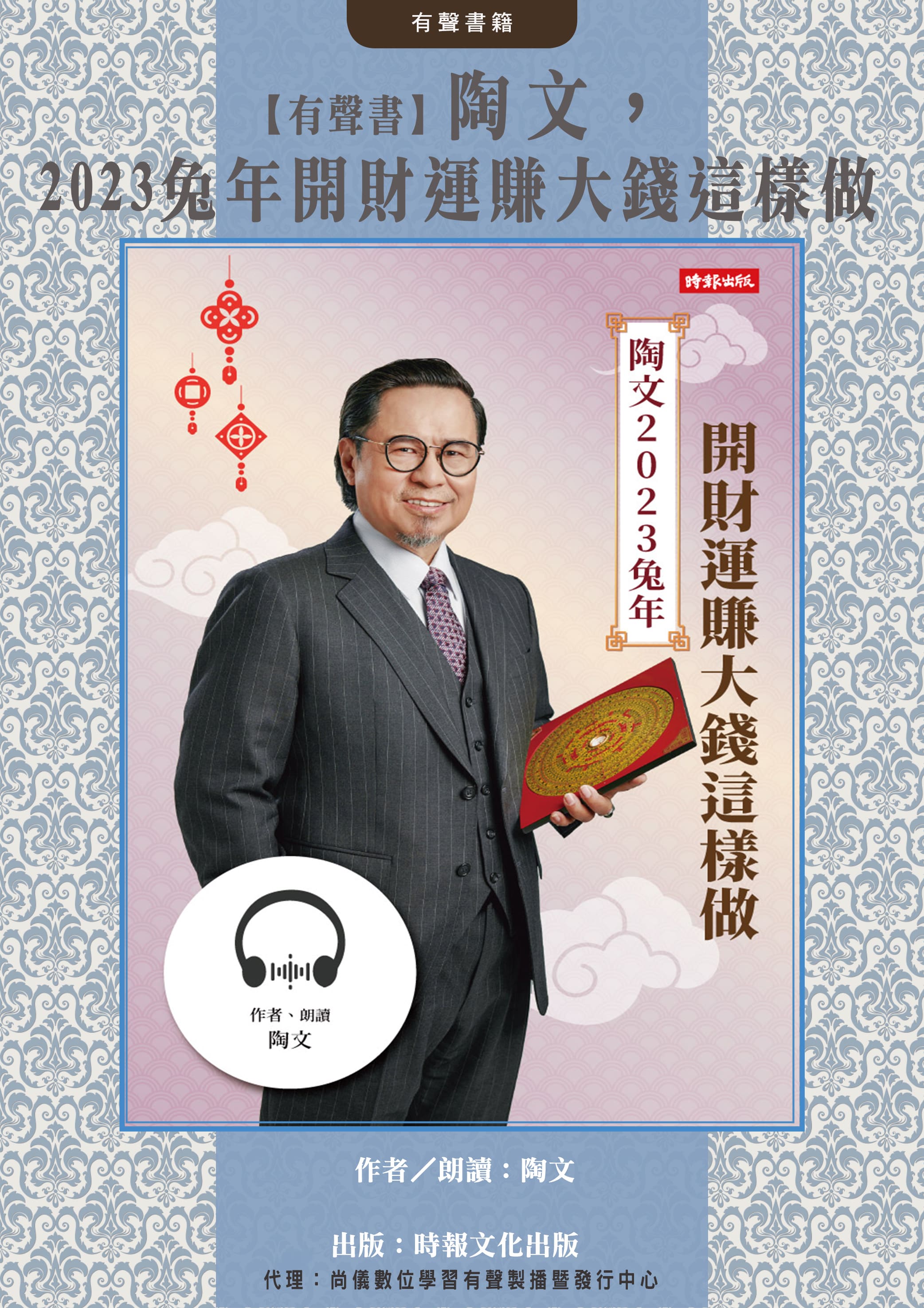 【有聲書】陶文，2023兔年開財運賺大錢這樣做封面圖