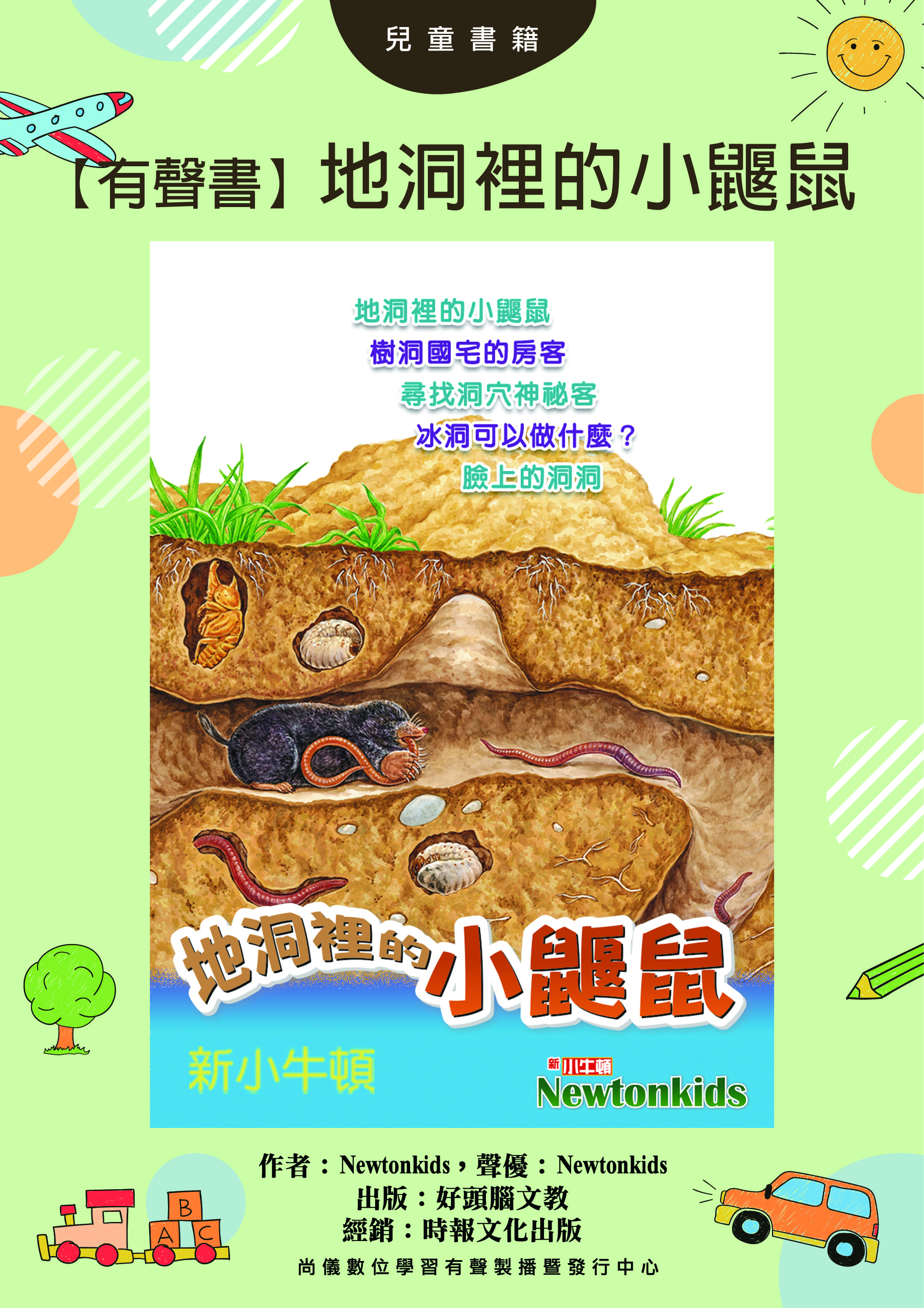 【有聲書】地洞裡的小鼴鼠封面圖