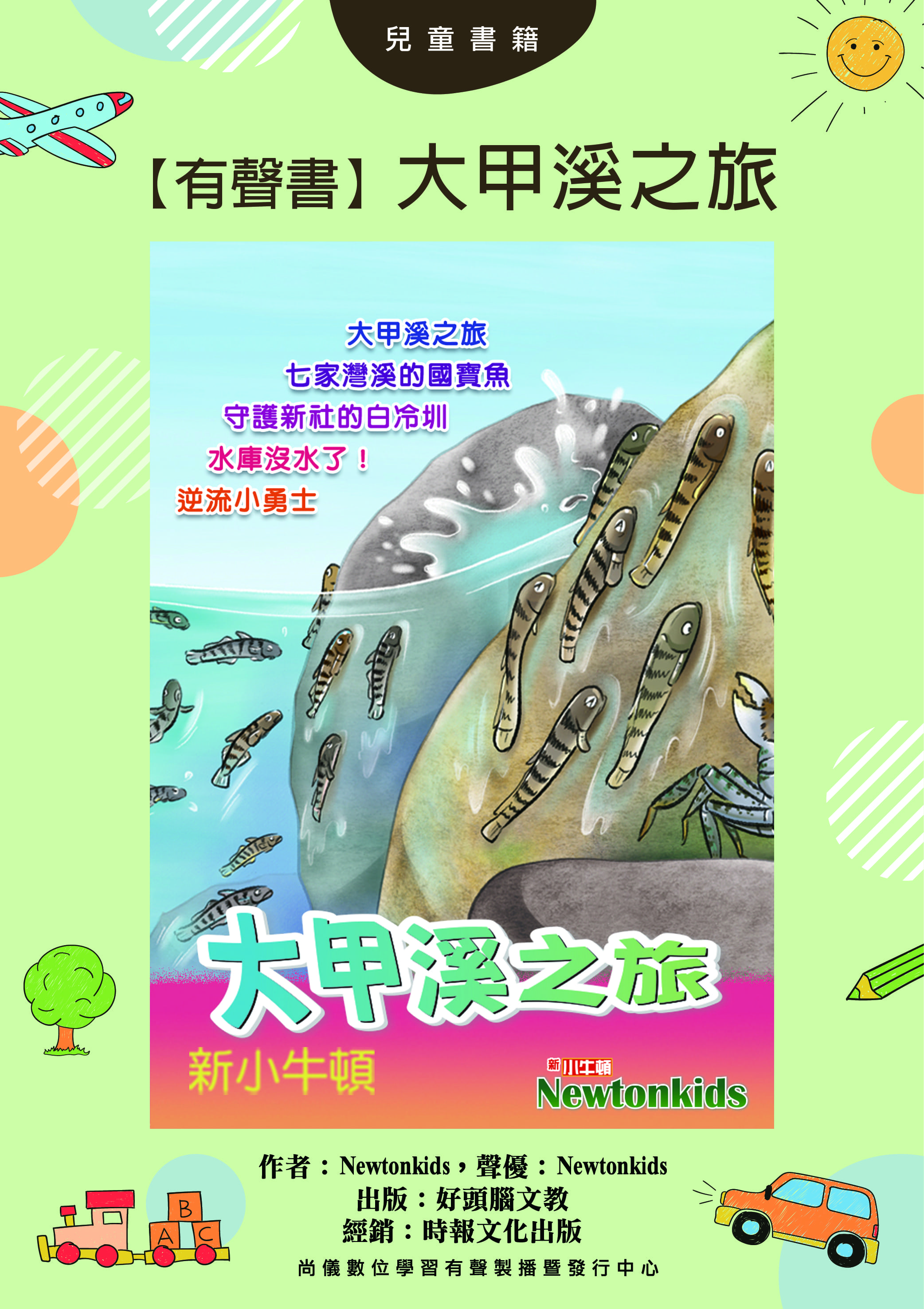 【有聲書】大甲溪之旅封面圖