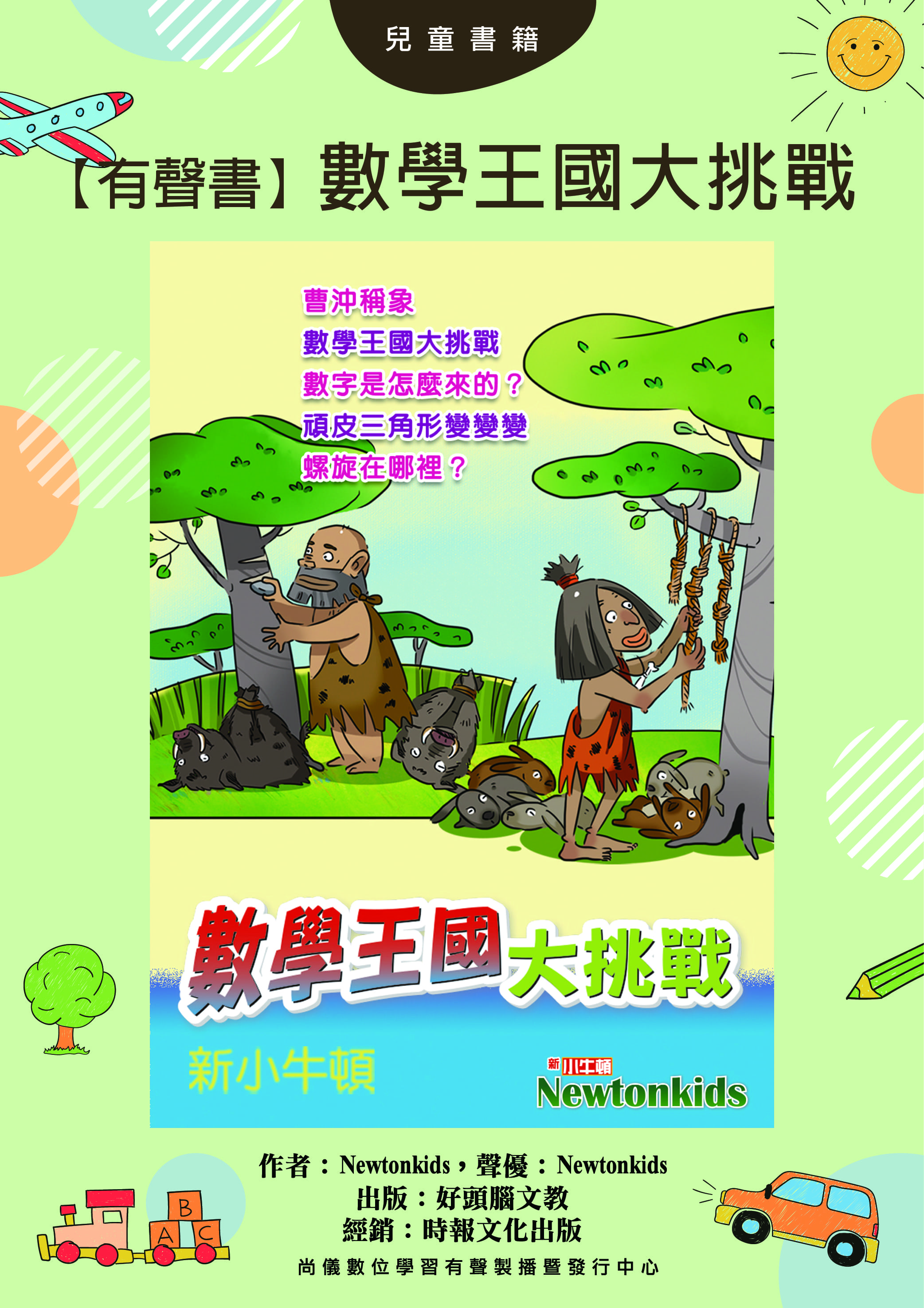【有聲書】數學王國大挑戰封面圖